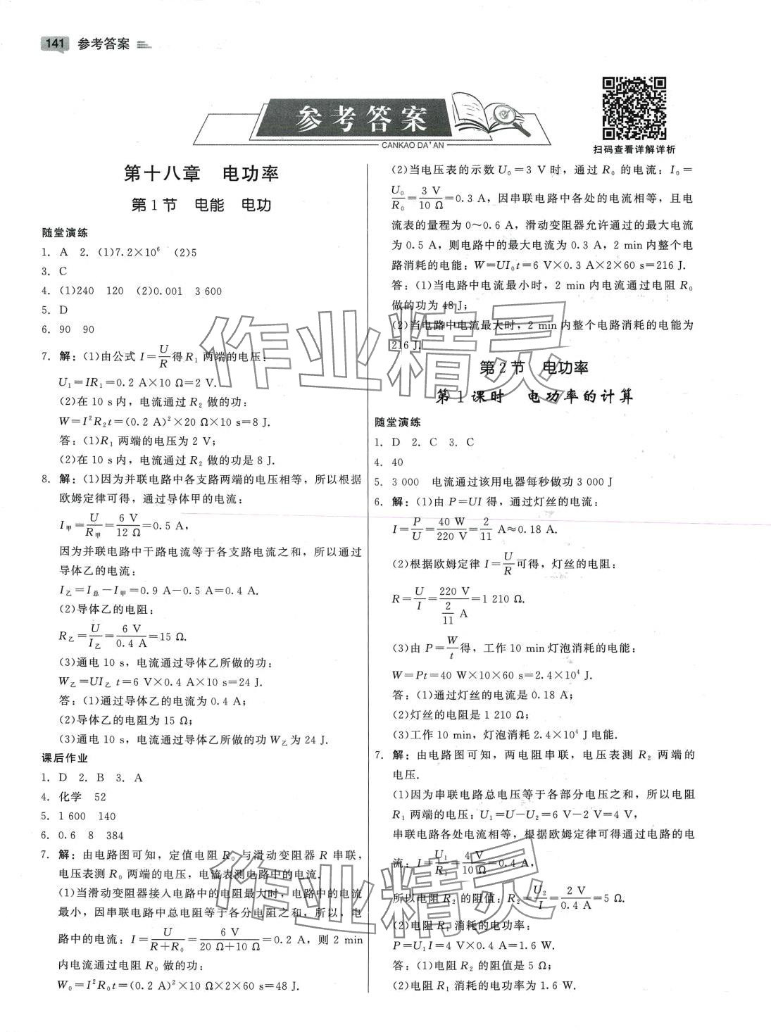 2024年红对勾45分钟作业与单元评估九年级物理下册人教版 参考答案第7页