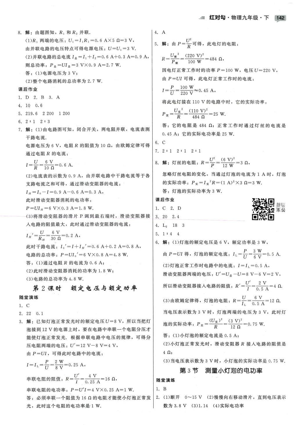 2024年红对勾45分钟作业与单元评估九年级物理下册人教版 参考答案第8页