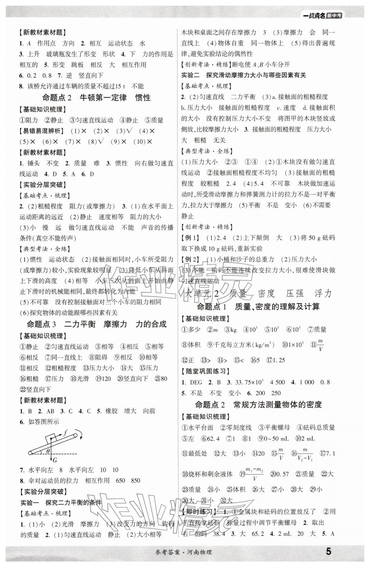 2026年一戰(zhàn)成名考前新方案物理河南專版&nbsp;參考答案第4頁(yè)