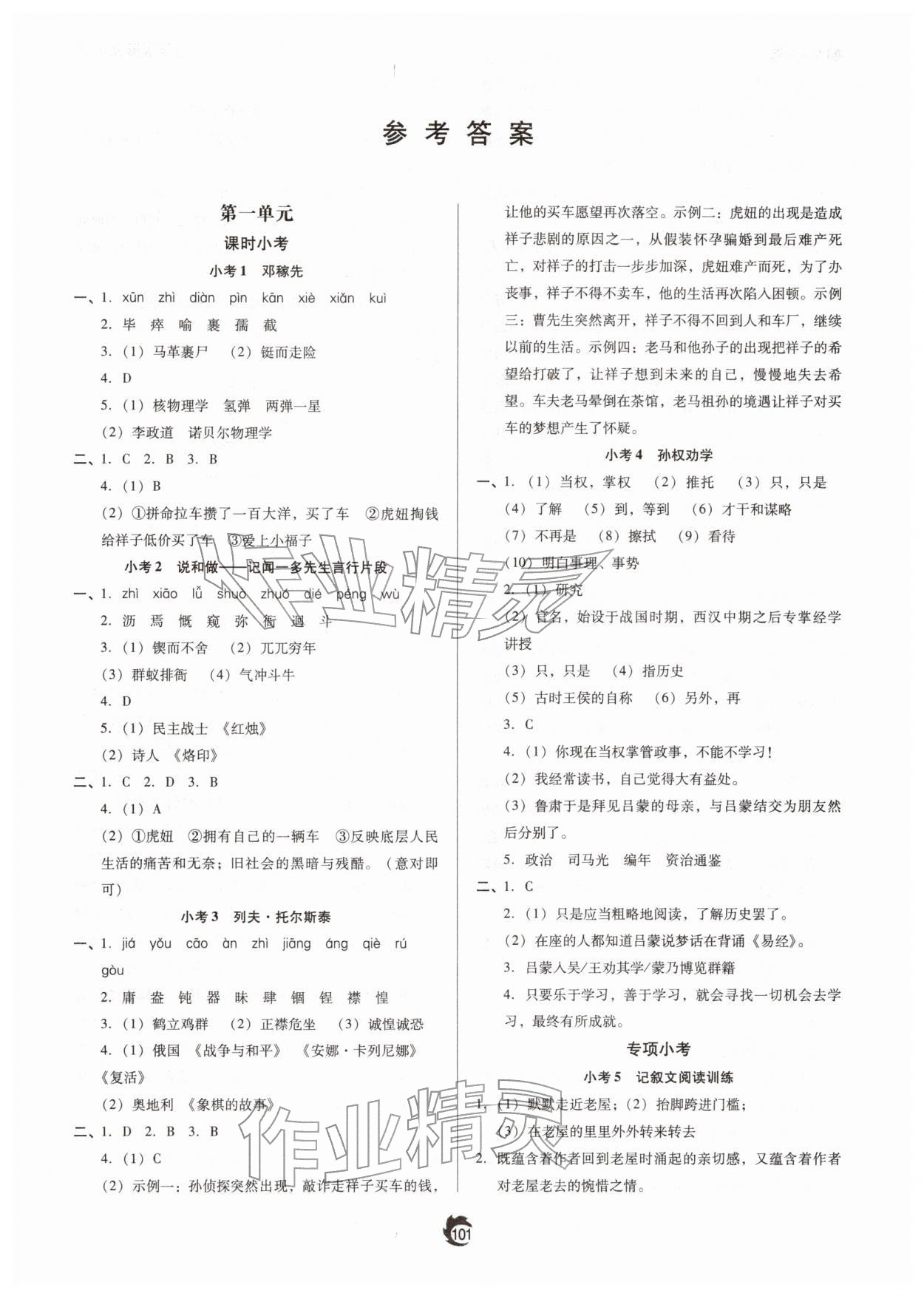 2026年随堂小考七年级语文下册人教版&nbsp;参考答案第1页