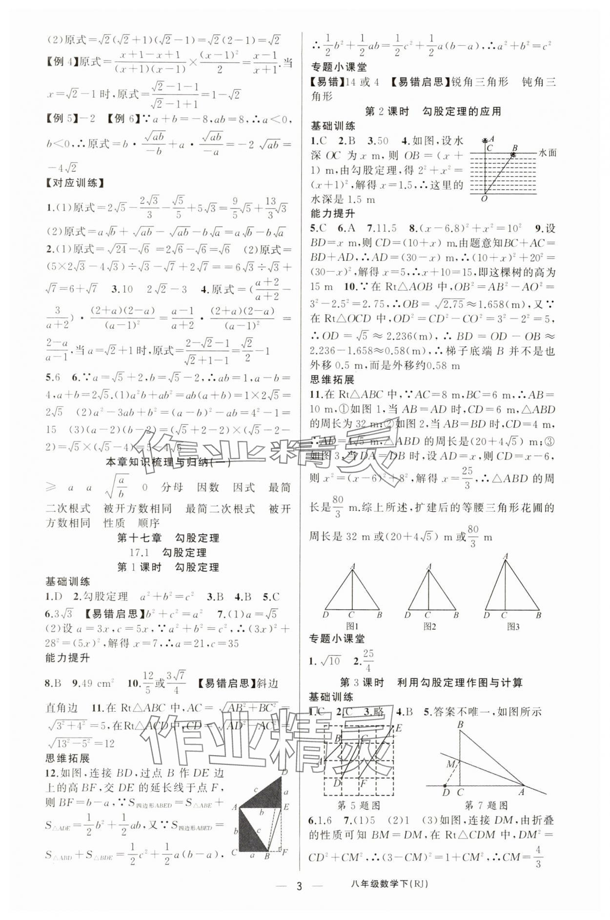 2025年原創(chuàng)新課堂八年級數(shù)學(xué)下冊人教版湖北專版&nbsp;第3頁