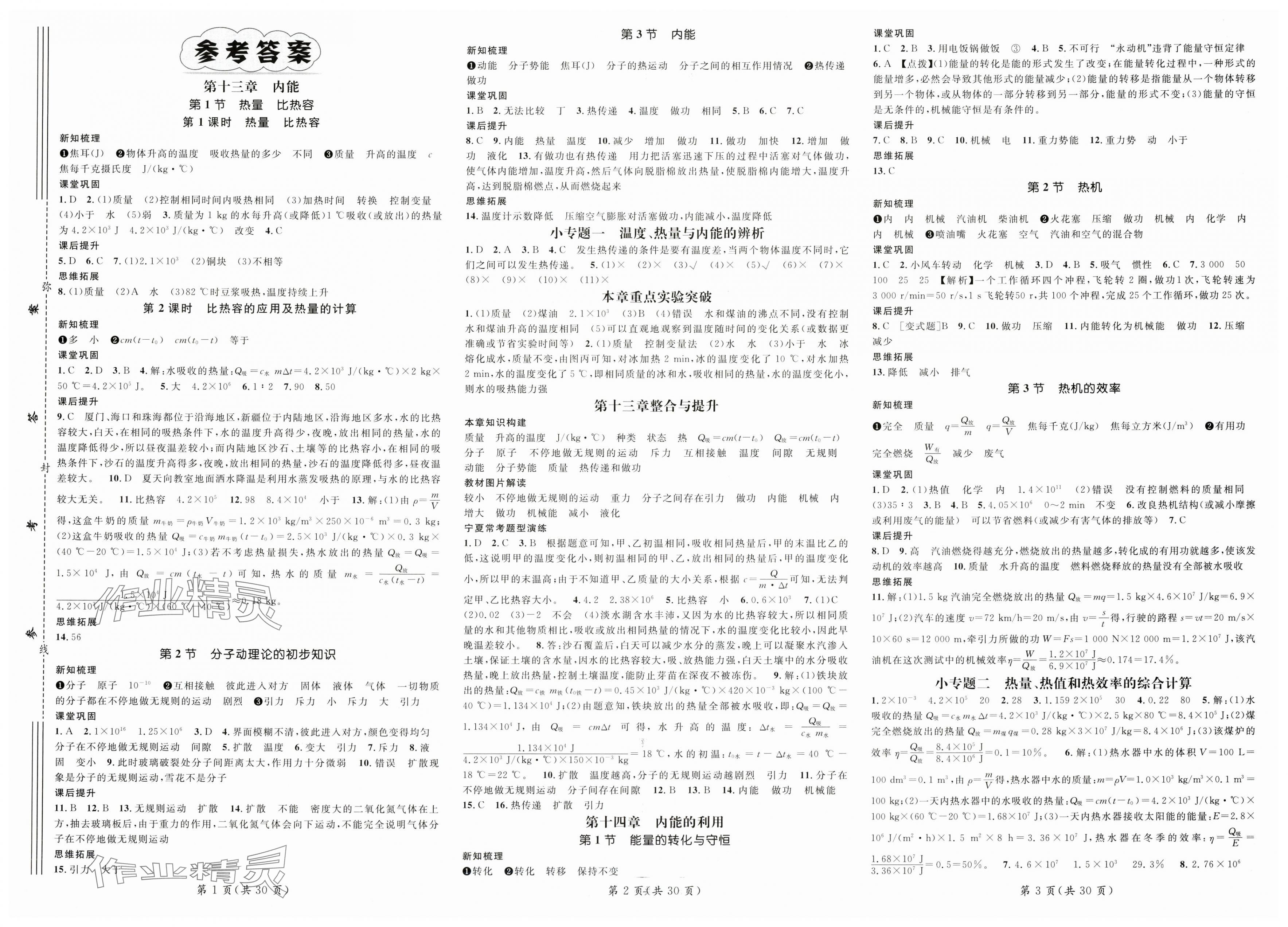 2025年名师测控九年级物理全一册人教版宁夏专版 第1页