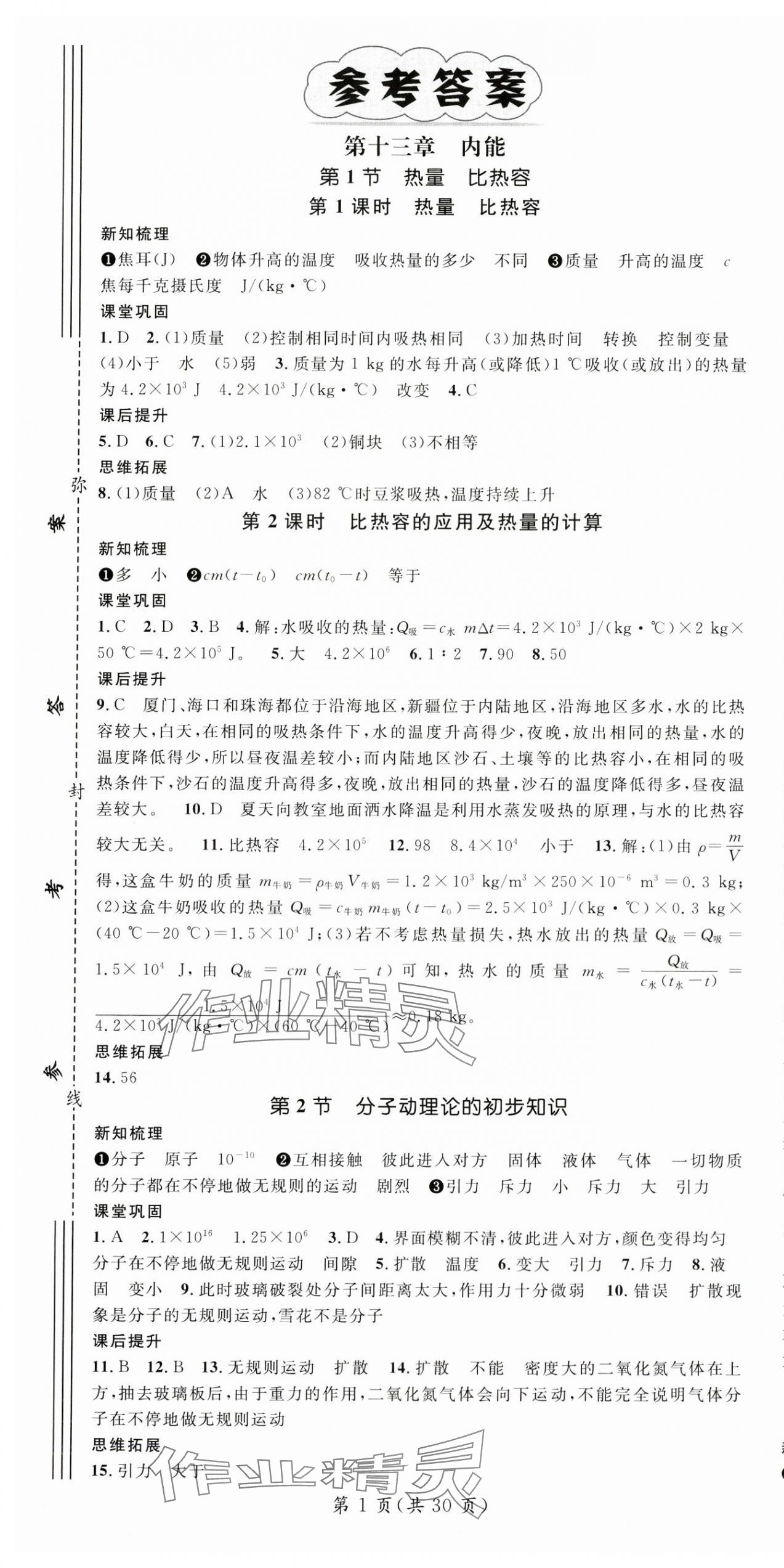 2025年名师测控九年级物理全一册人教版宁夏专版 第1页