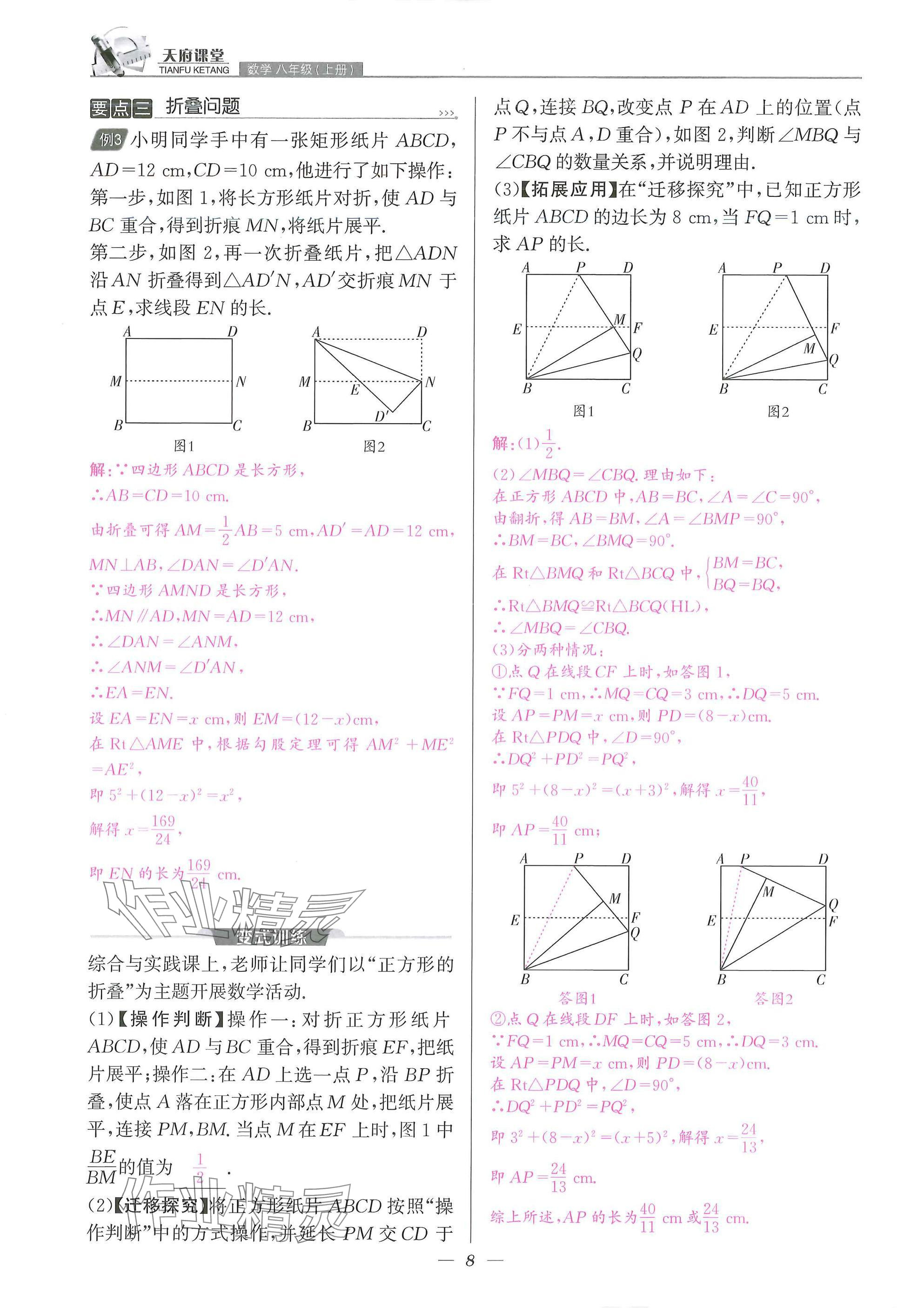 2025年天府課堂八年級數(shù)學(xué)上冊北師大版&nbsp;參考答案第8頁