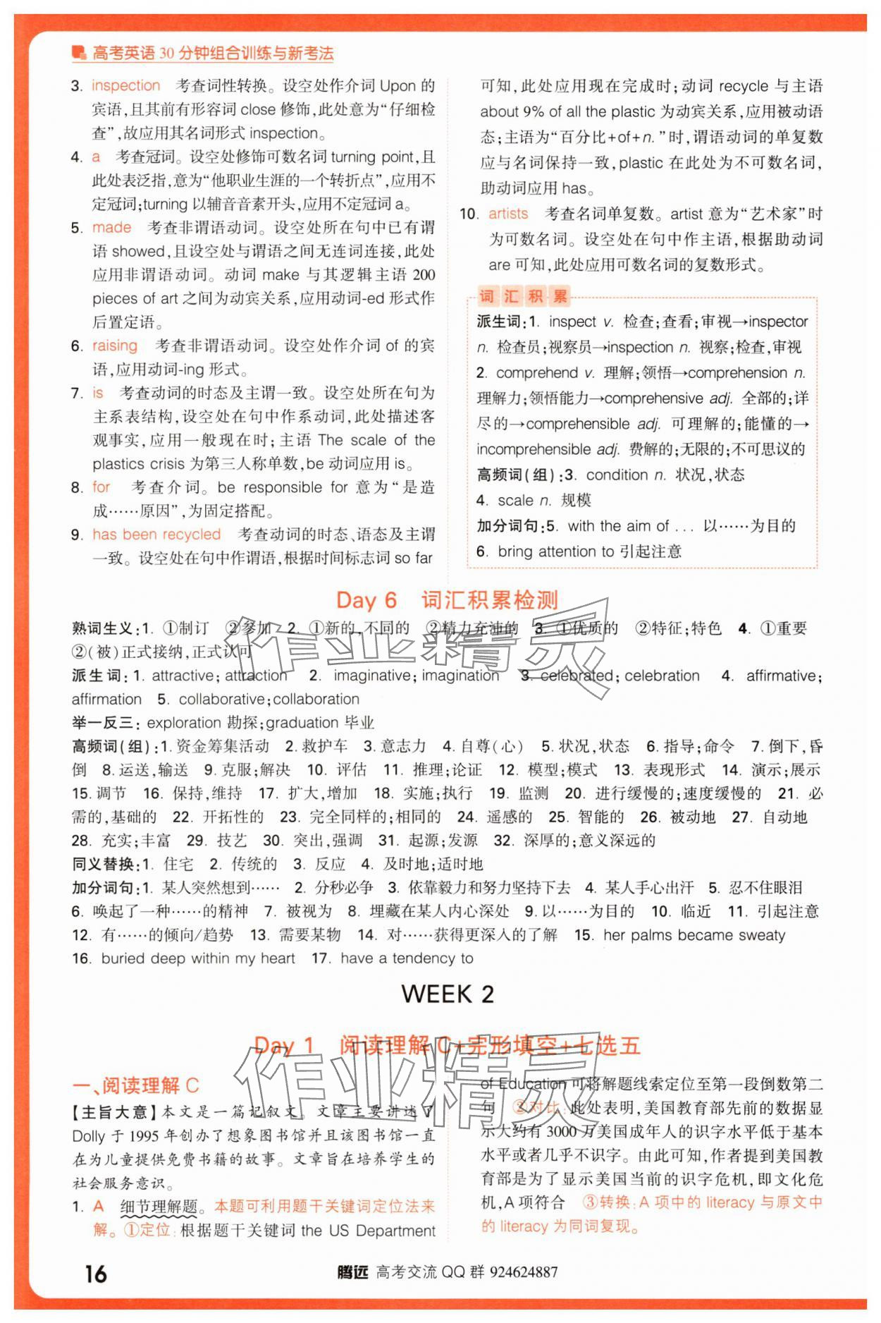 2025年騰遠(yuǎn)高考高考英語30分鐘組合訓(xùn)練與新考法英語 參考答案第16頁