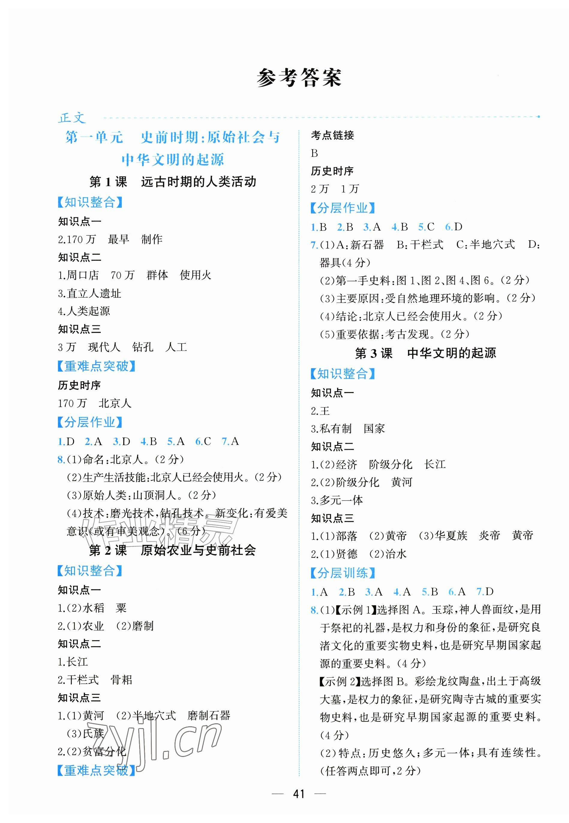 2026年人教金学典同步解析与测评七年级历史上册人教版云南专版&nbsp;第1页