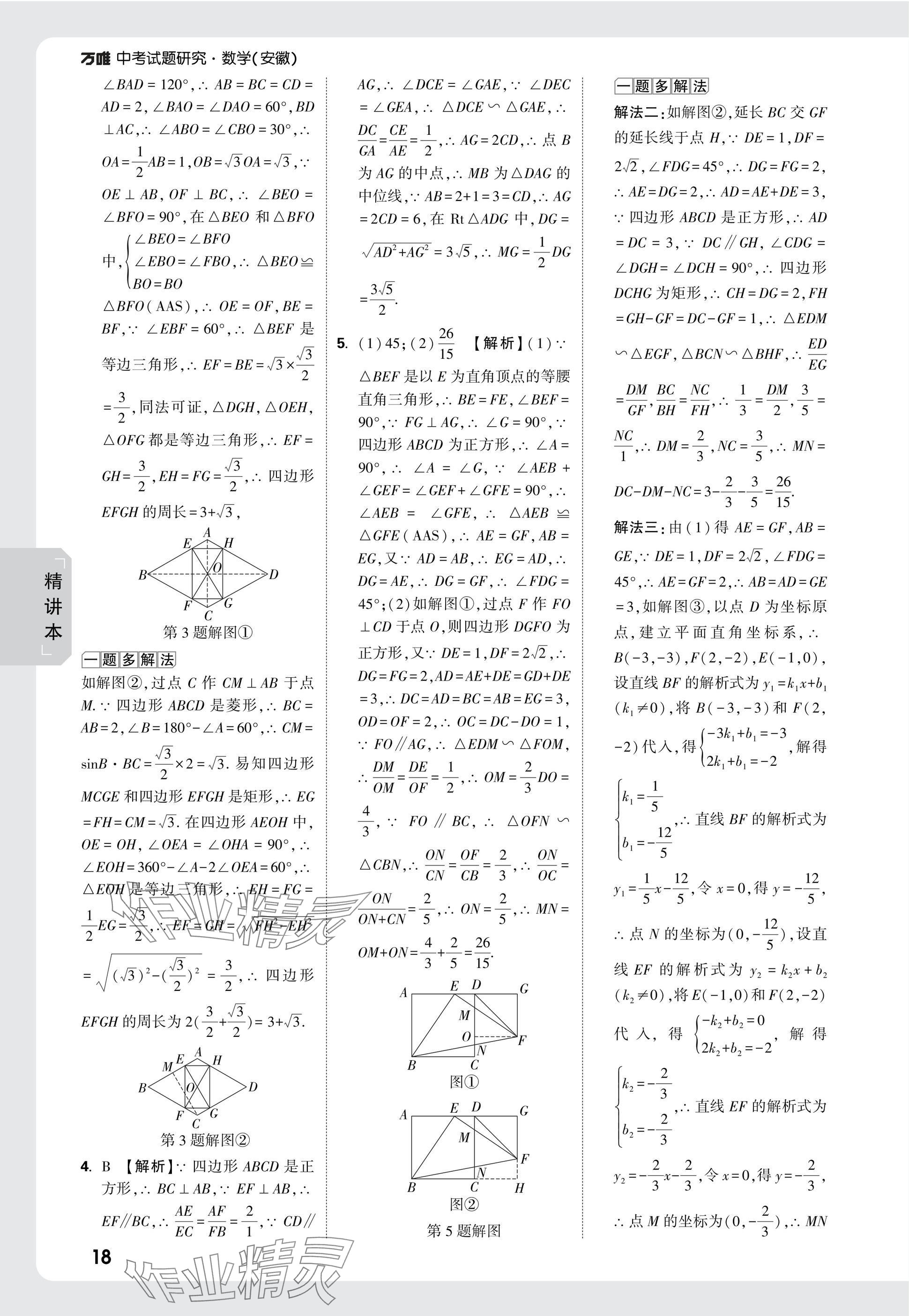 2025年萬唯中考試題研究九年級數(shù)學安徽專版 參考答案第36頁