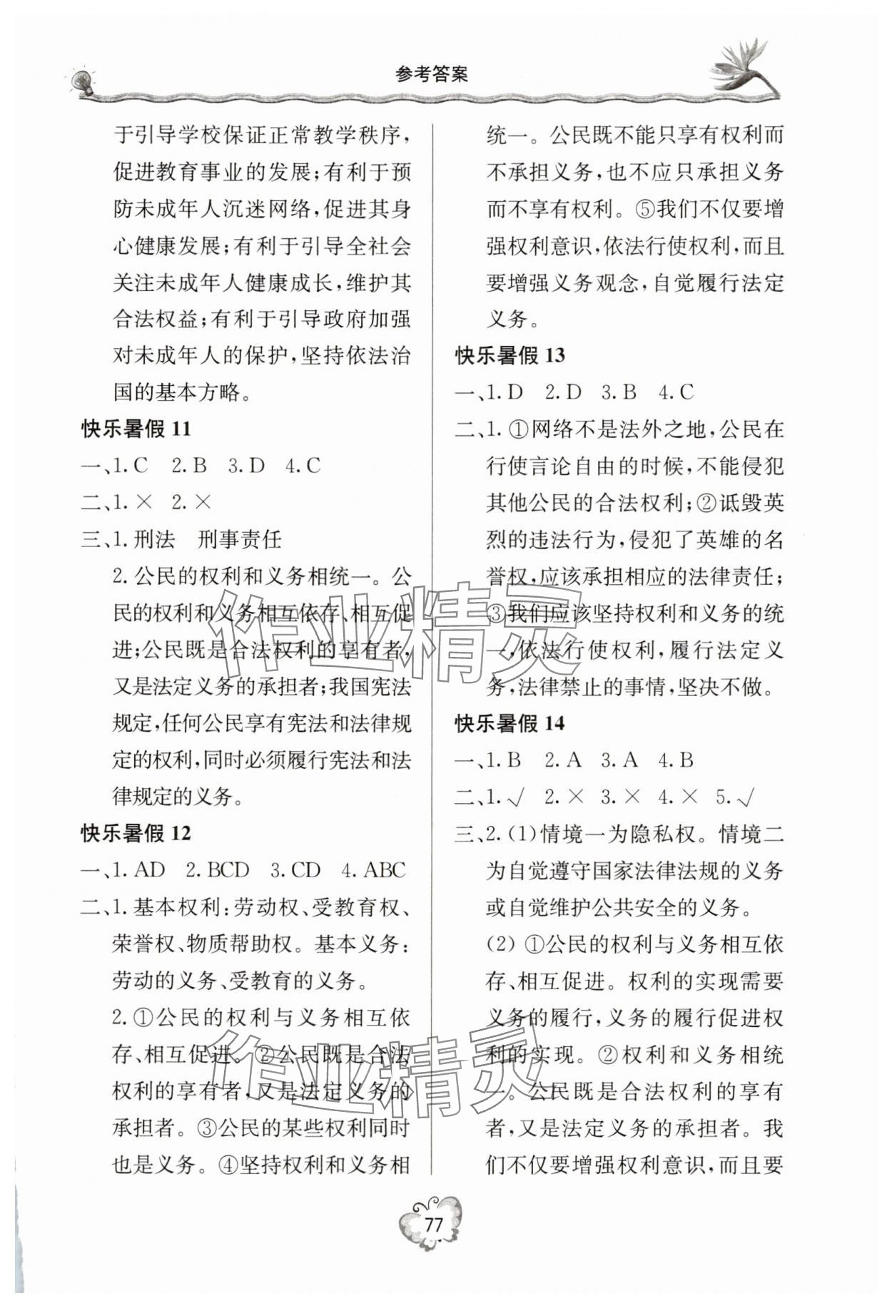 2025年新课堂假期生活暑假生活北京教育出版社八年级道德与法治全一册人教版 参考答案第2页