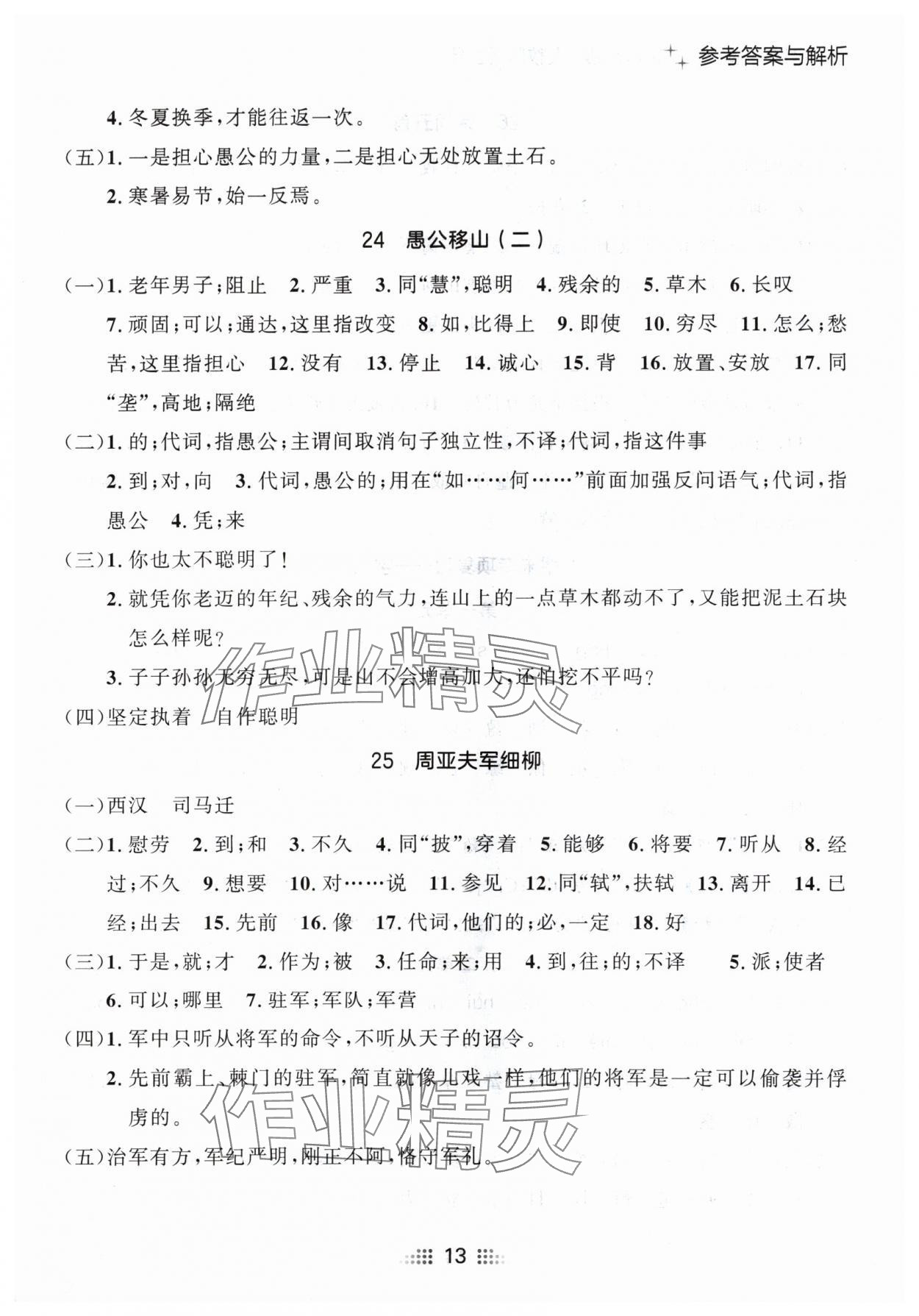 2024年点石成金金牌夺冠八年级语文上册人教版辽宁专版 参考答案第13页