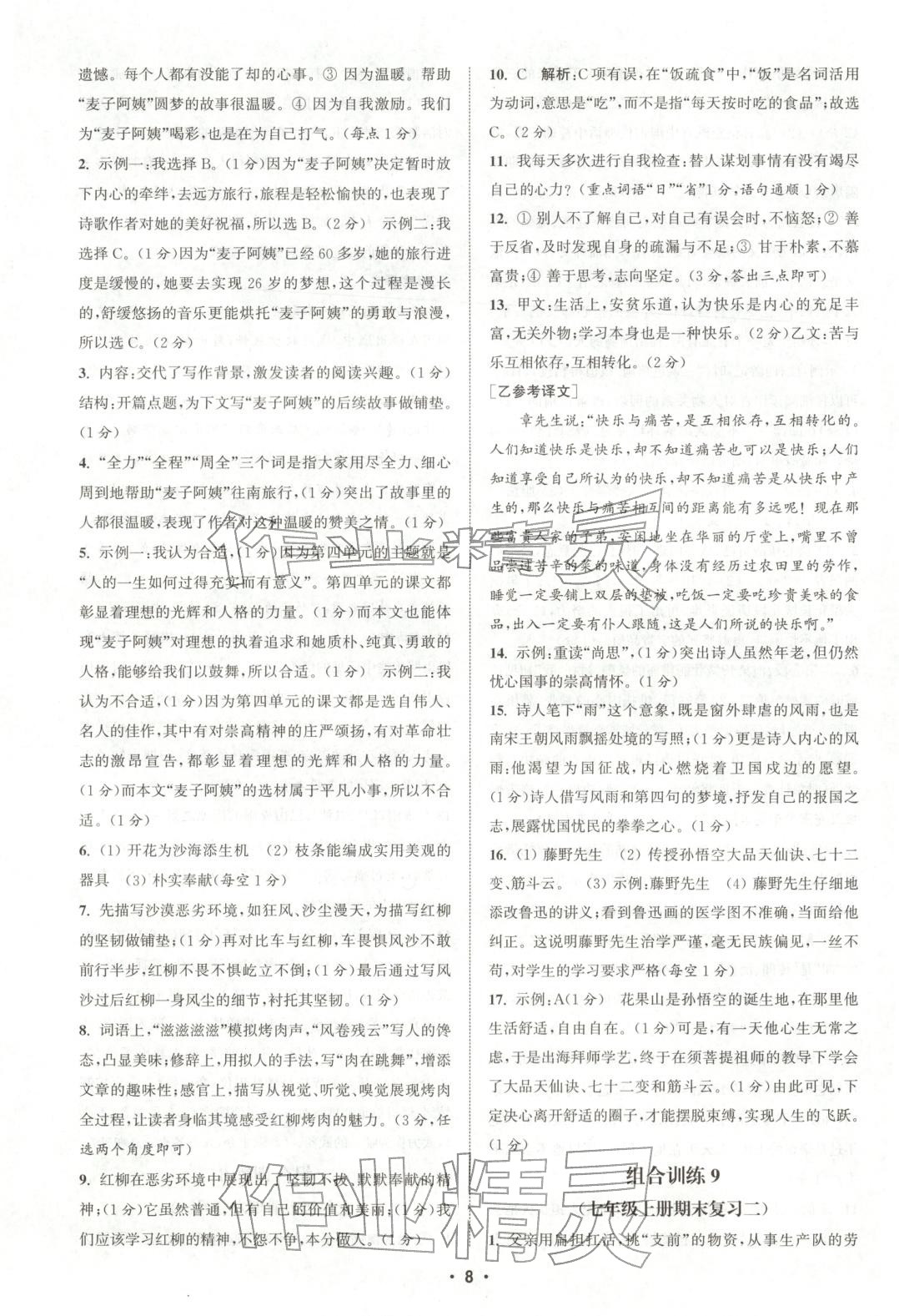 2025年通城学典组合训练七年级语文上册人教版河南专版 第8页