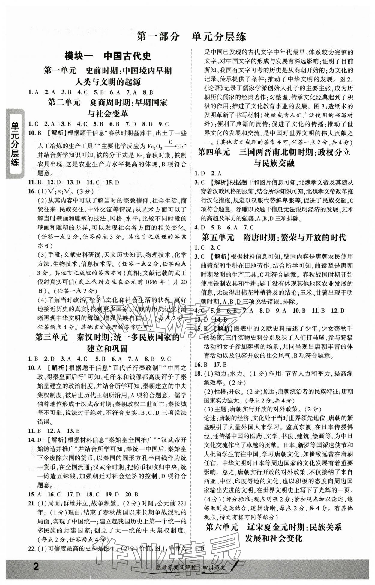 2025年一戰(zhàn)成名新中考?xì)v史四川專版 參考答案第1頁(yè)