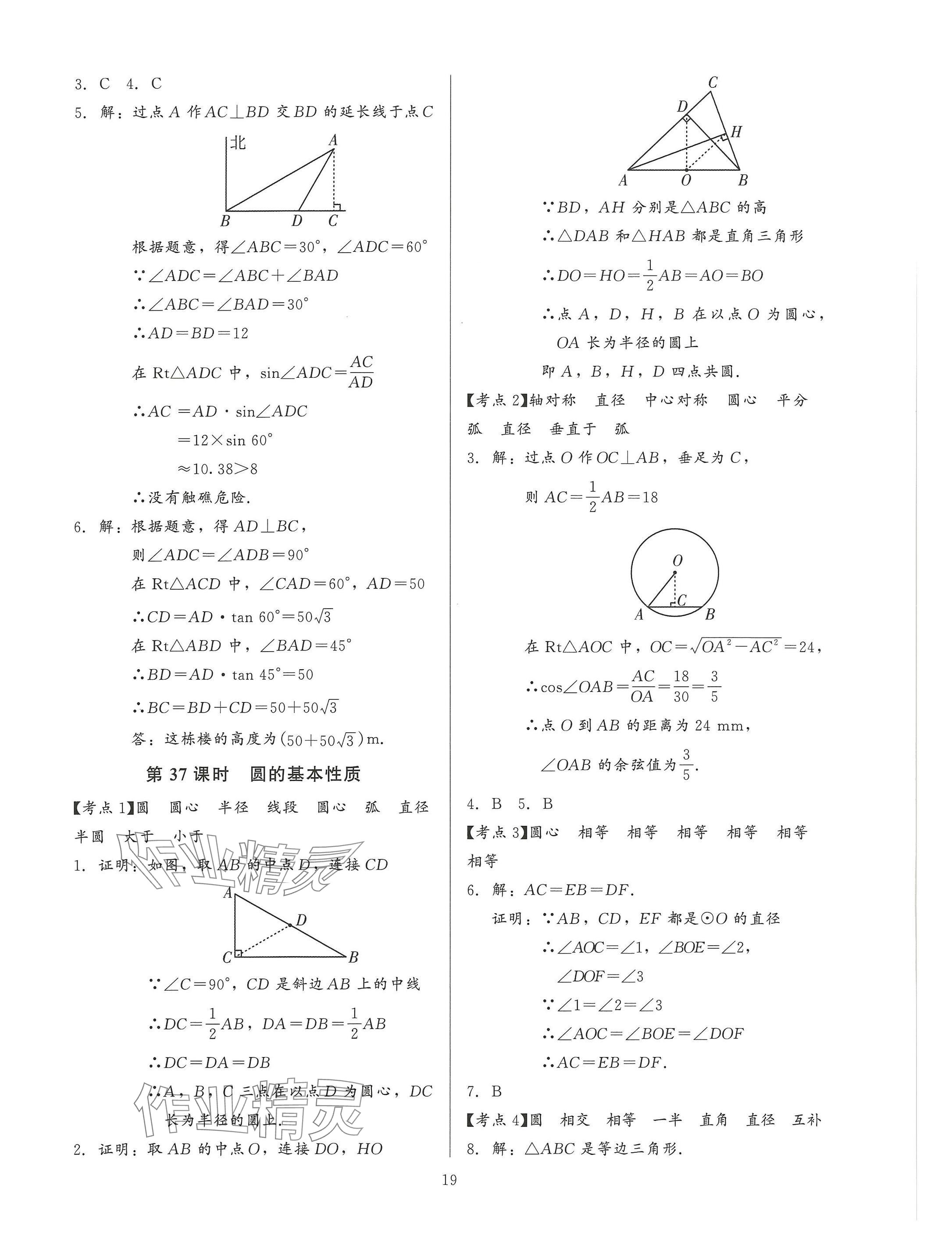 2025年連接中考安徽師范大學出版社數學福建專版 參考答案第19頁