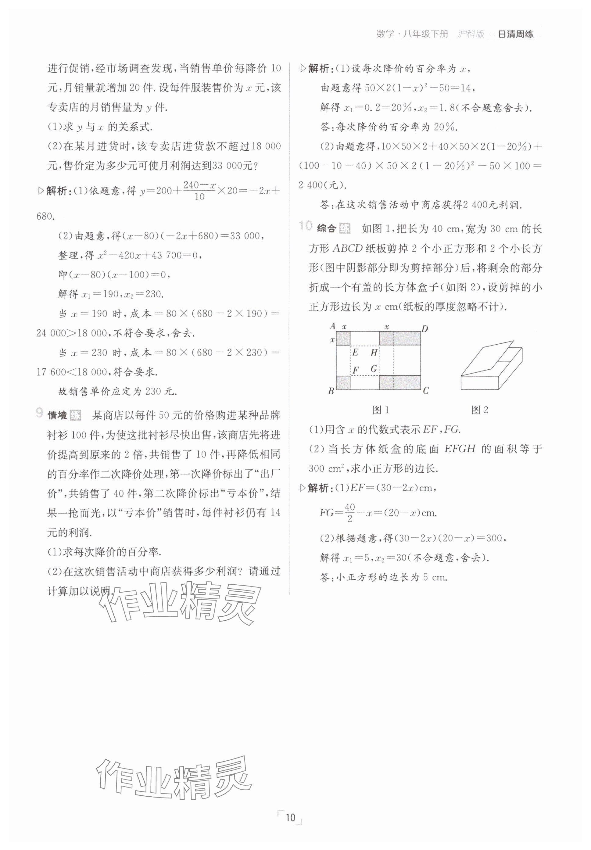 2025年日清周練八年級數(shù)學(xué)下冊滬科版 參考答案第10頁