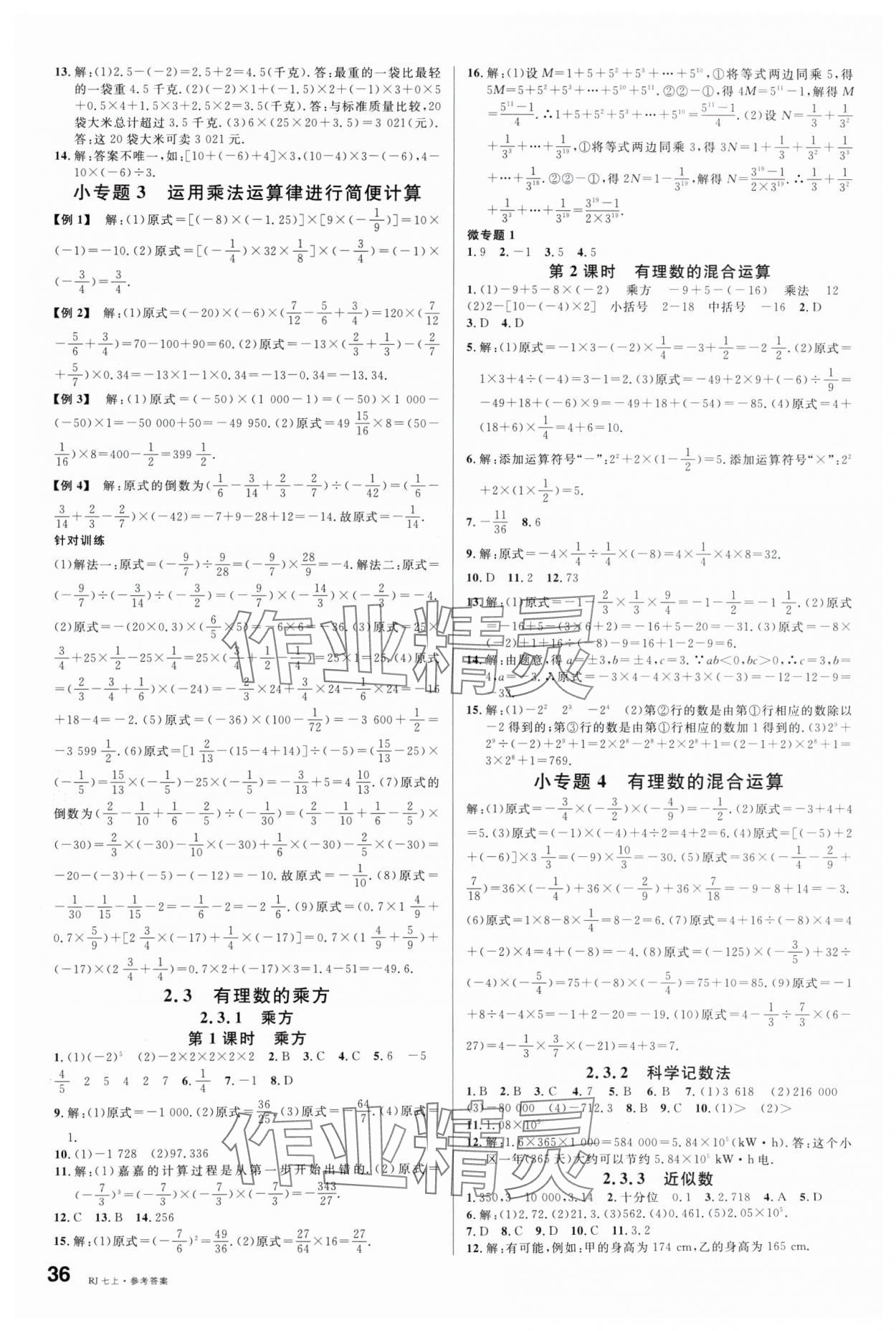 2024年名校课堂七年级数学上册人教版内蒙古专版 第4页