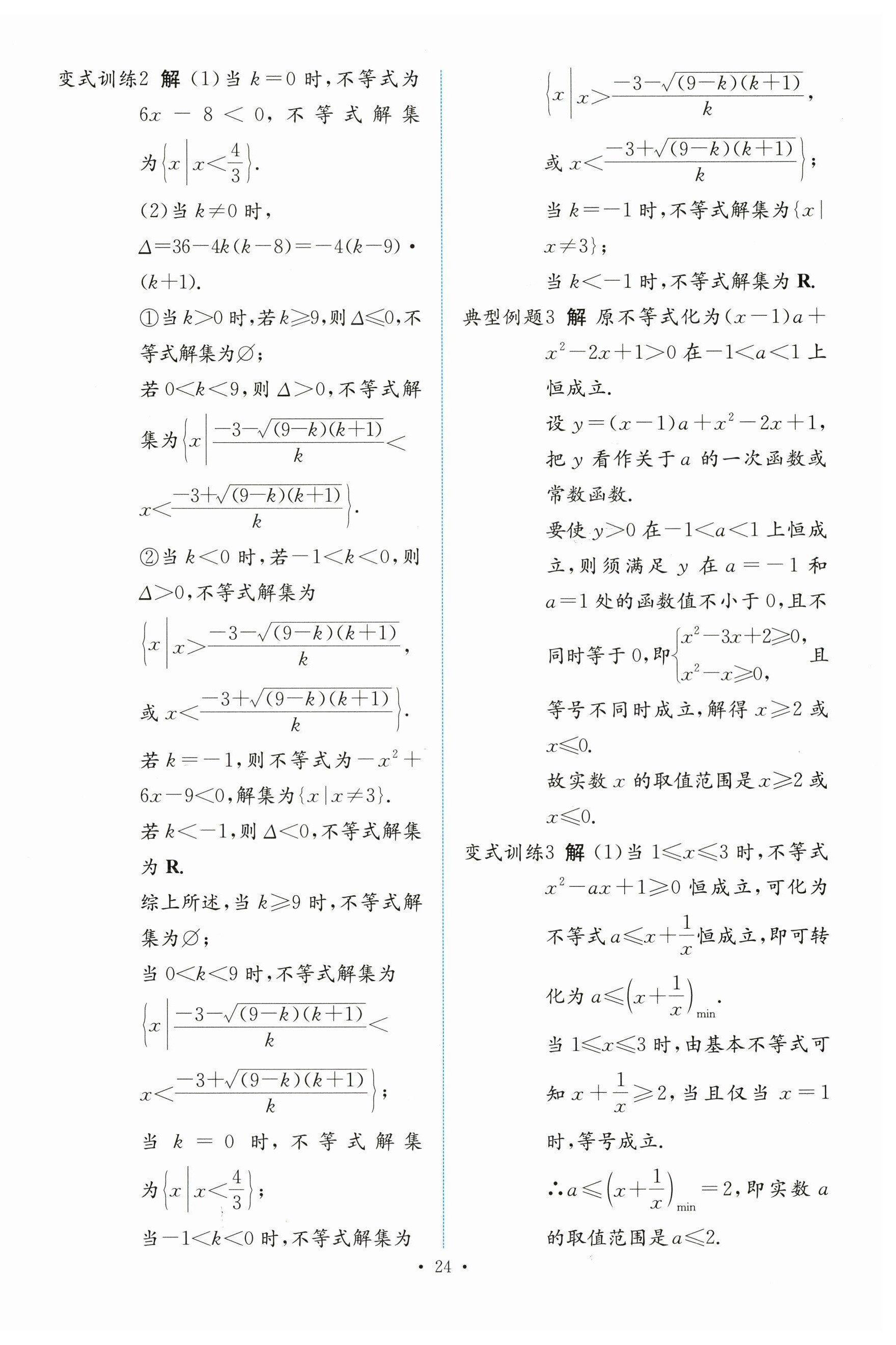 2023年能力培養(yǎng)與測試高中數(shù)學必修第一冊人教版 參考答案第23頁