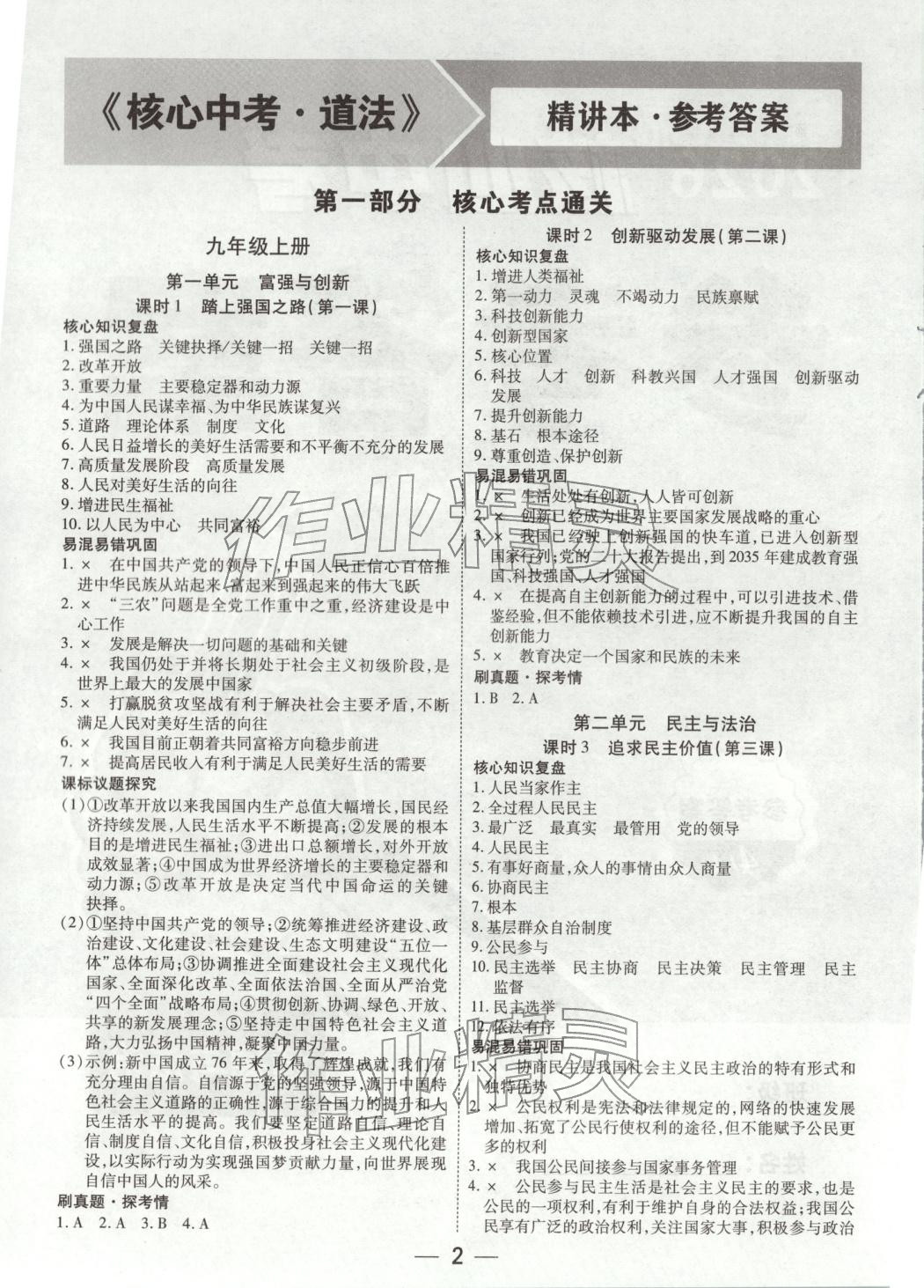 2026年核心中考九年級道德與法治全一冊人教版河南專版&nbsp;第1頁