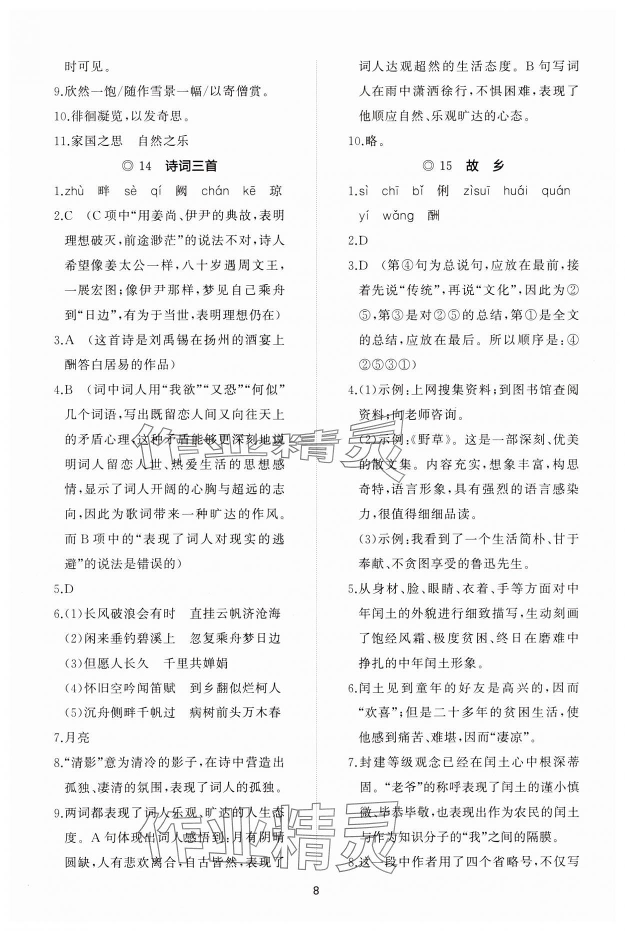 2023年同步練習(xí)冊智慧作業(yè)九年級語文上冊人教版 參考答案第8頁