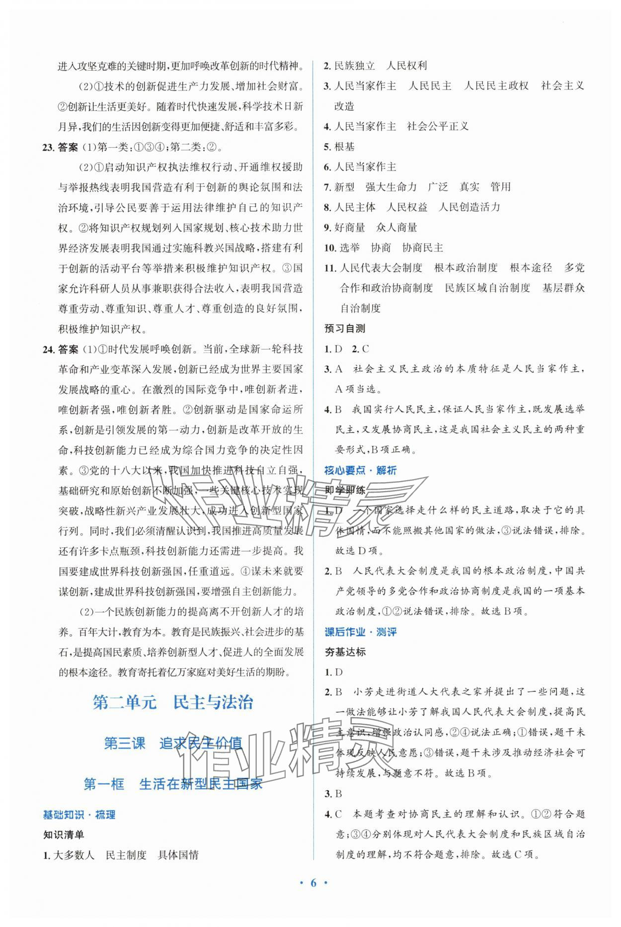 2025年同步解析與測評學考練九年級道德與法治上冊人教版精練版&nbsp;參考答案第6頁