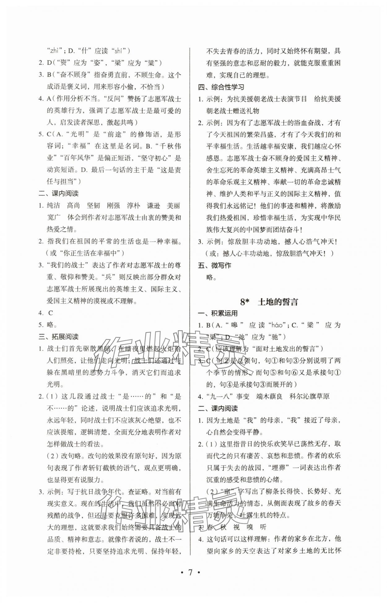 2024年人教金学典同步解析与测评七年级语文下册人教版 参考答案第7页