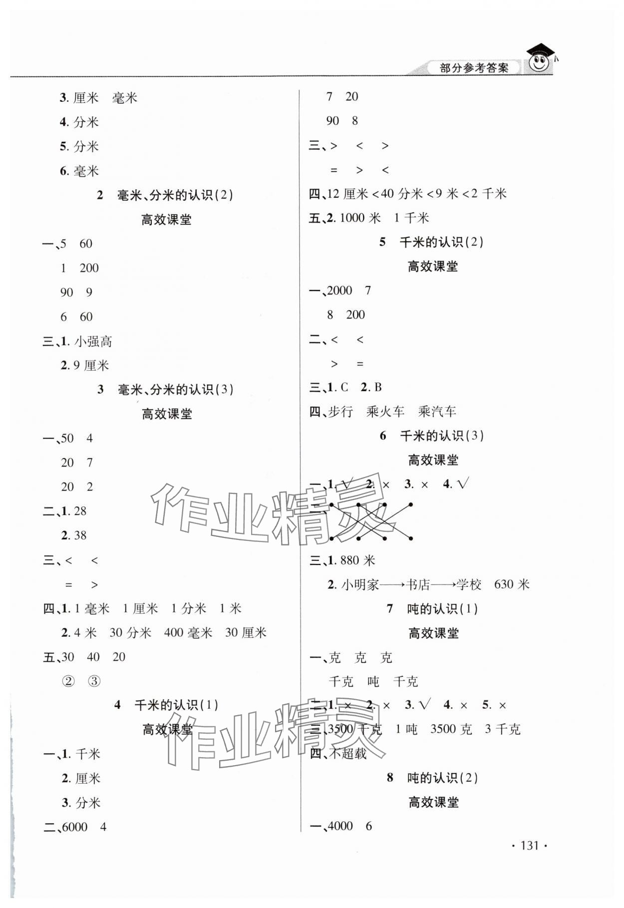 2023年天天練課堂檢測5分鐘三年級(jí)數(shù)學(xué)上冊人教版 第3頁