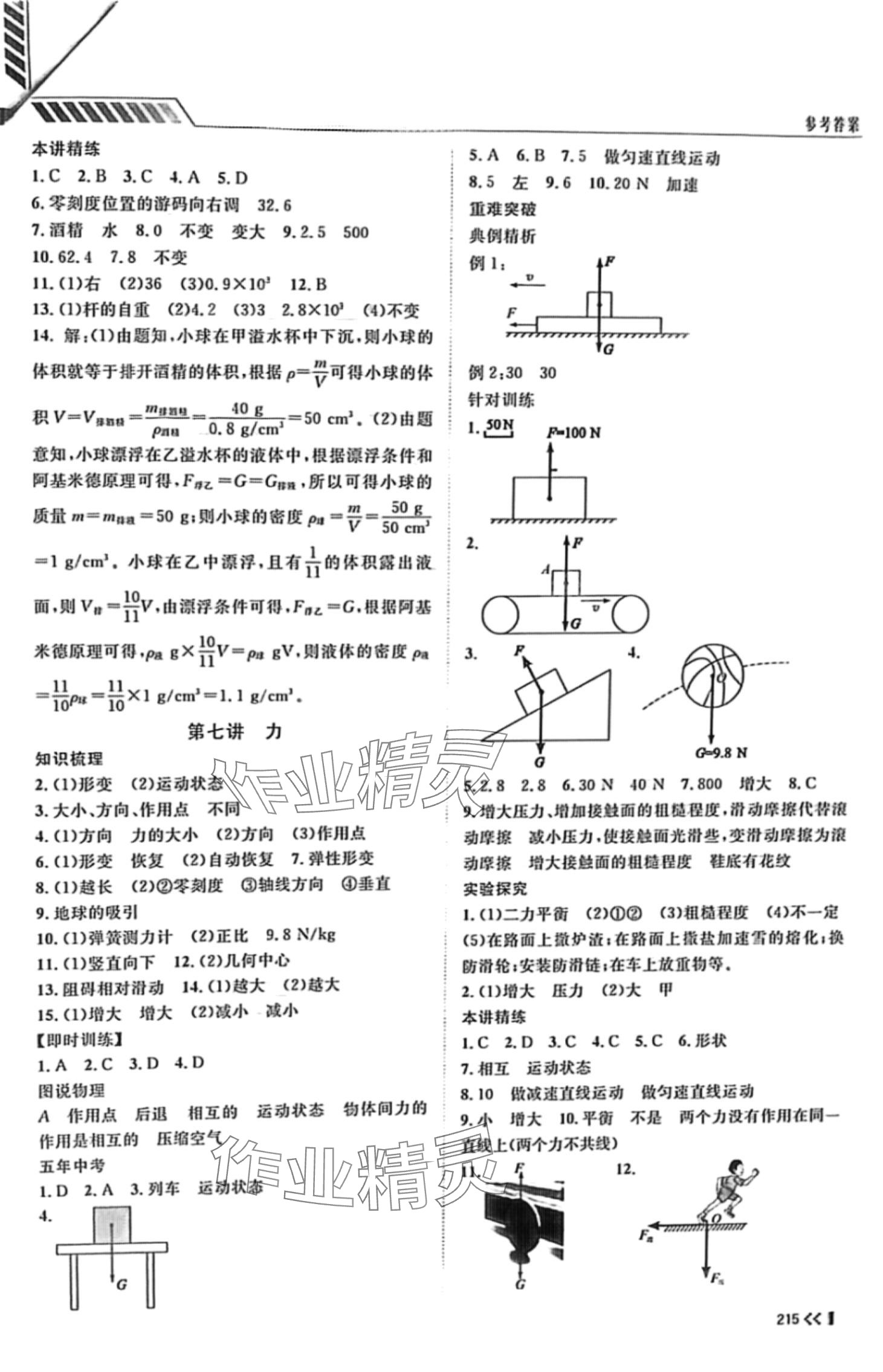 2024年初中總復(fù)習(xí)手冊(cè)山東人民出版社九年級(jí)物理 第5頁(yè)