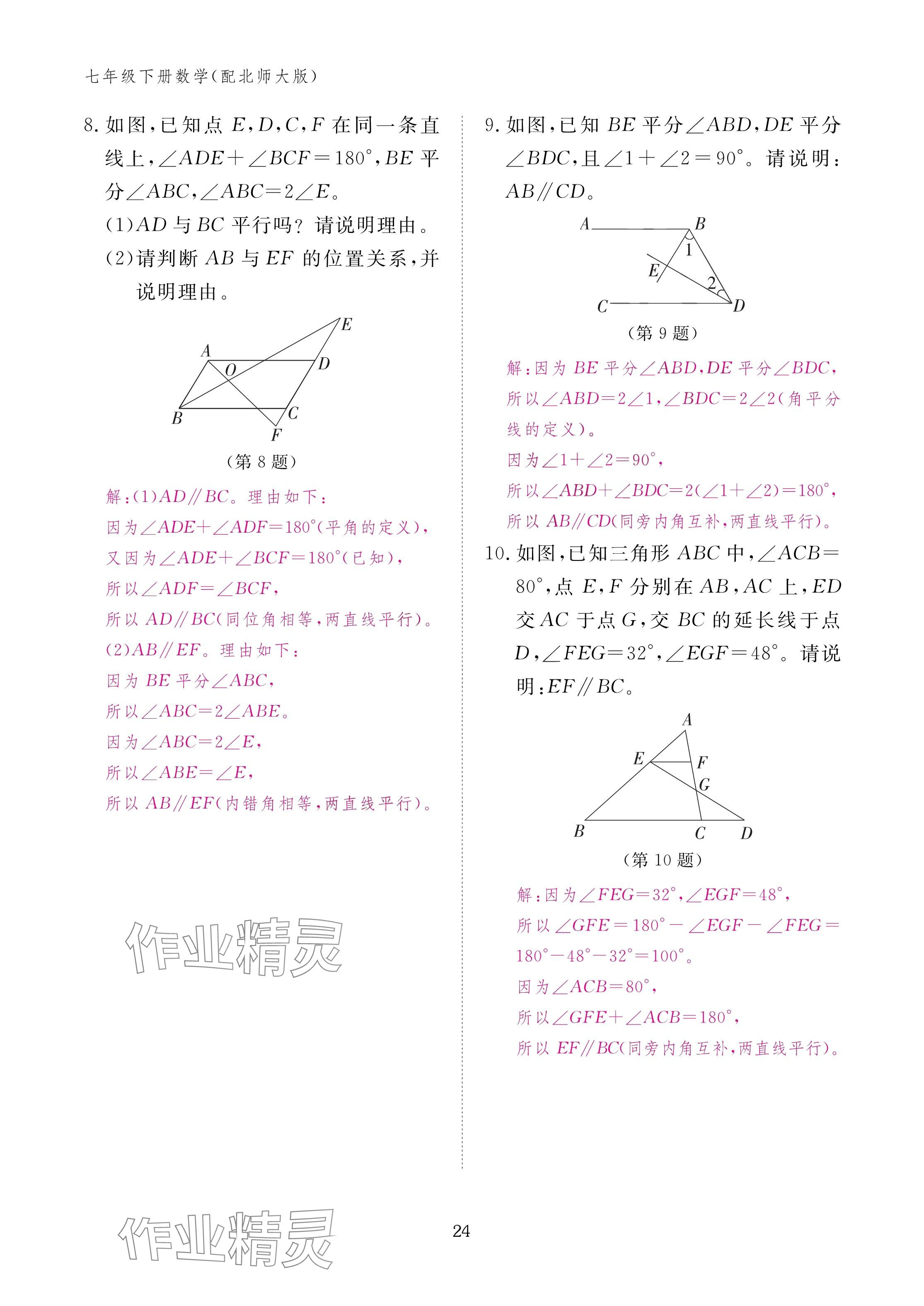 2025年作業(yè)本江西教育出版社七年級(jí)數(shù)學(xué)下冊(cè)北師大版 參考答案第24頁(yè)