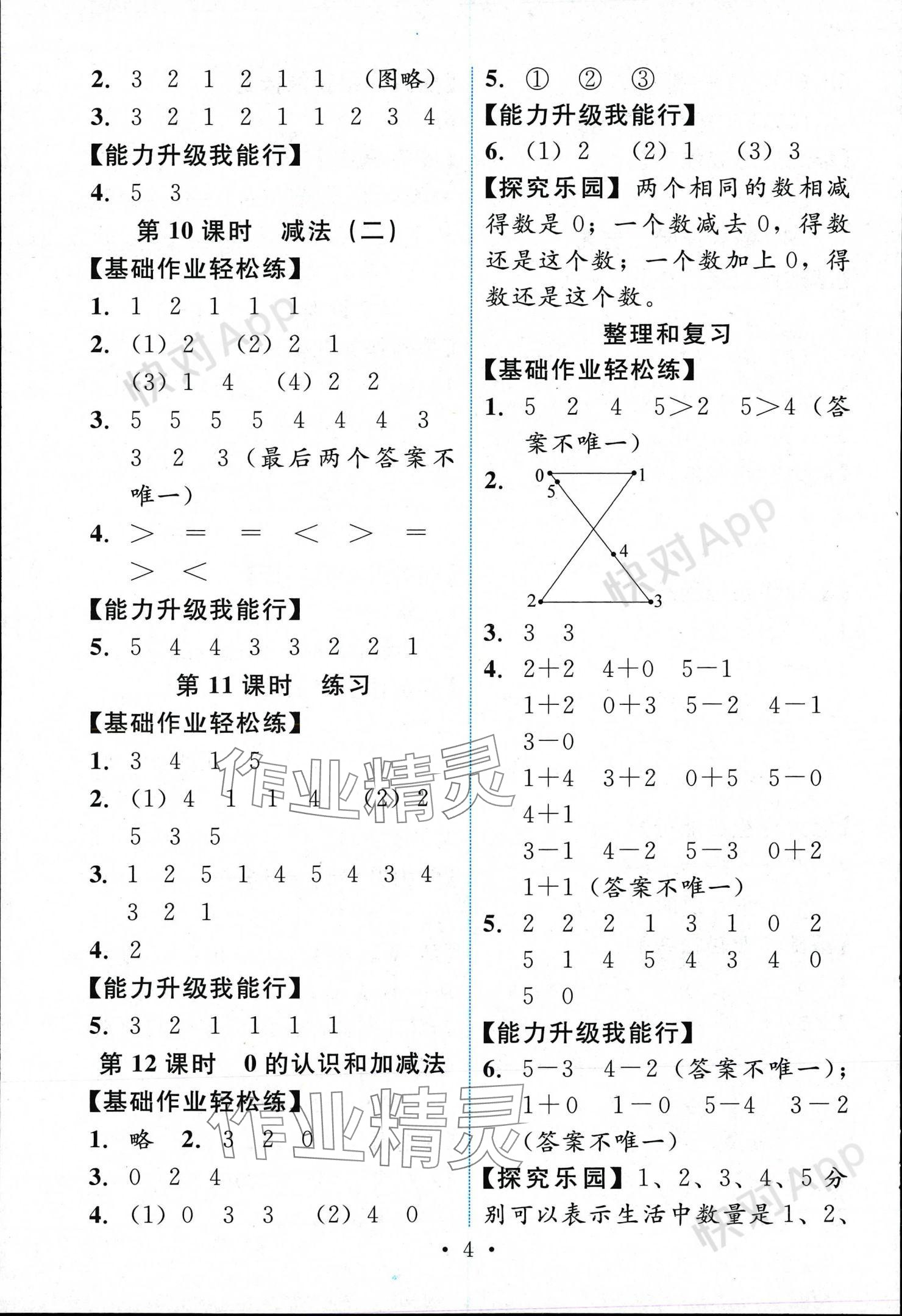 2023年能力培養(yǎng)與測試一年級數(shù)學上冊人教版 參考答案第4頁