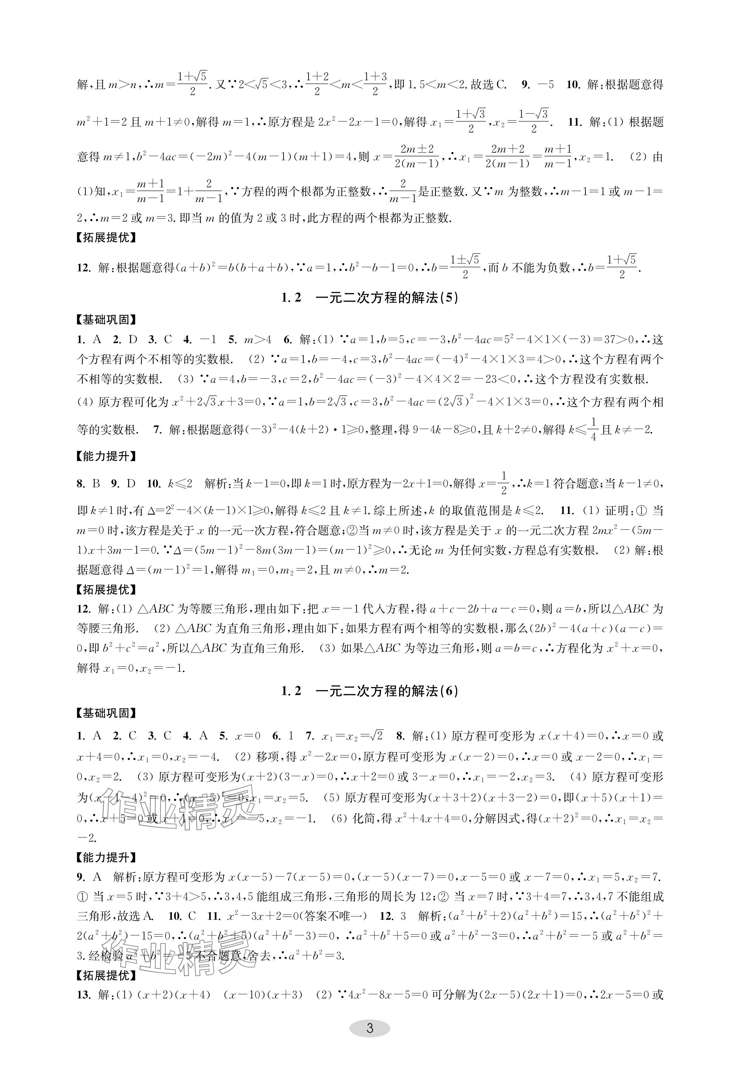 2024年關鍵能力進階九年級數學上冊蘇科版 參考答案第3頁