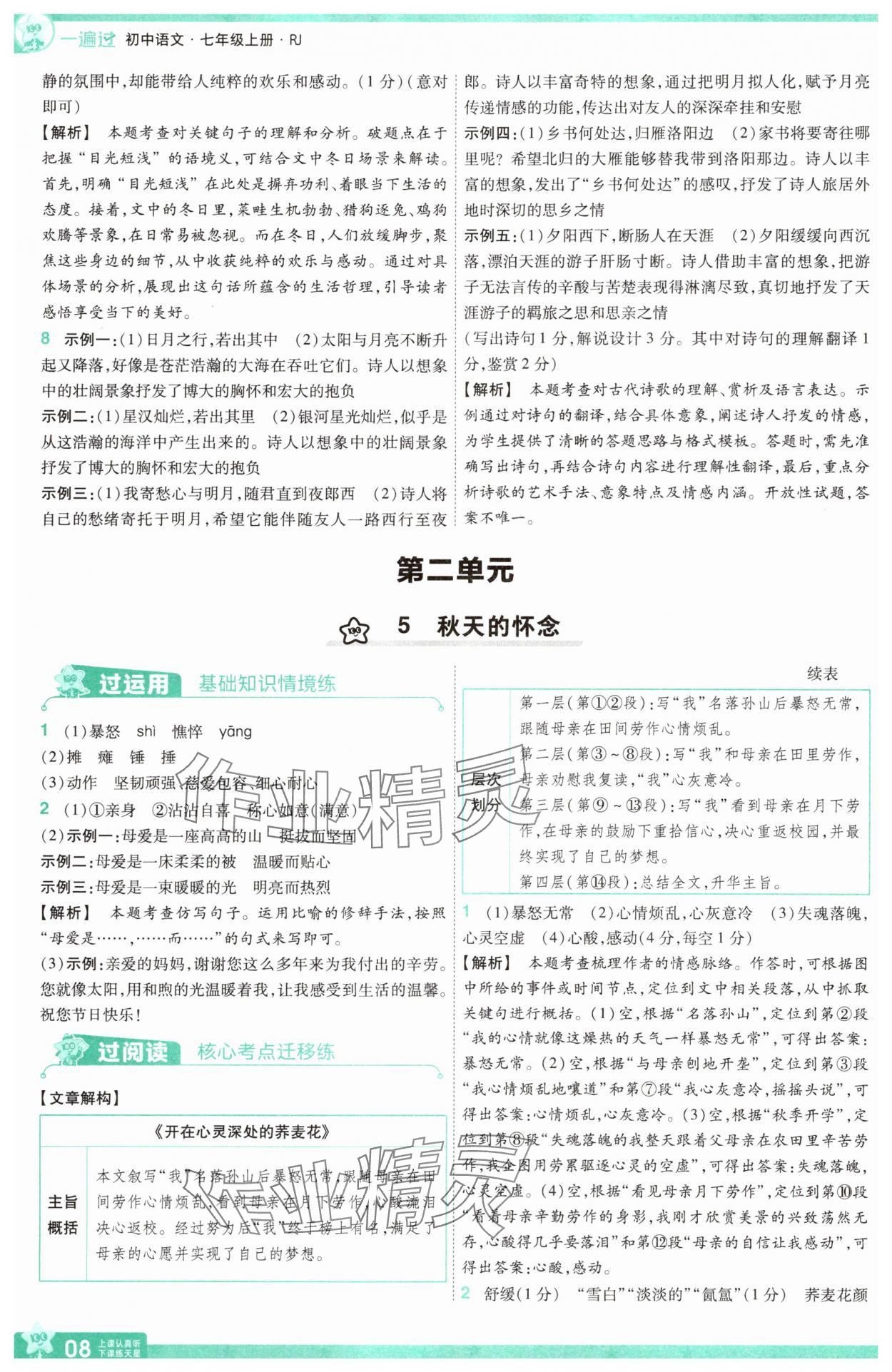 2025年一遍過(guò)七年級(jí)語(yǔ)文上冊(cè)人教版 第8頁(yè)