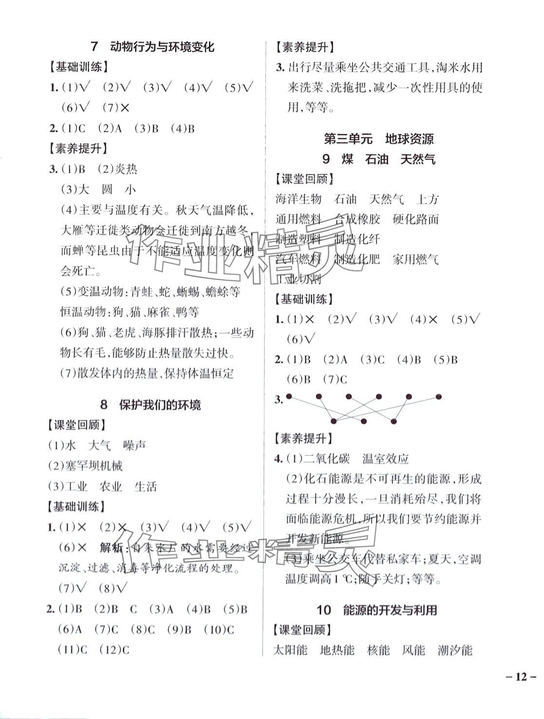 2024年小學(xué)學(xué)霸作業(yè)本六年級(jí)科學(xué)下冊(cè)青島版山東專版 參考答案第3頁(yè)