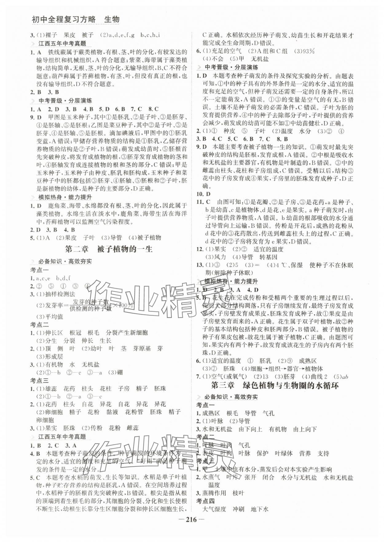 2024年初中全程復(fù)習(xí)方略海峽文藝出版社生物江西專版&nbsp;參考答案第3頁
