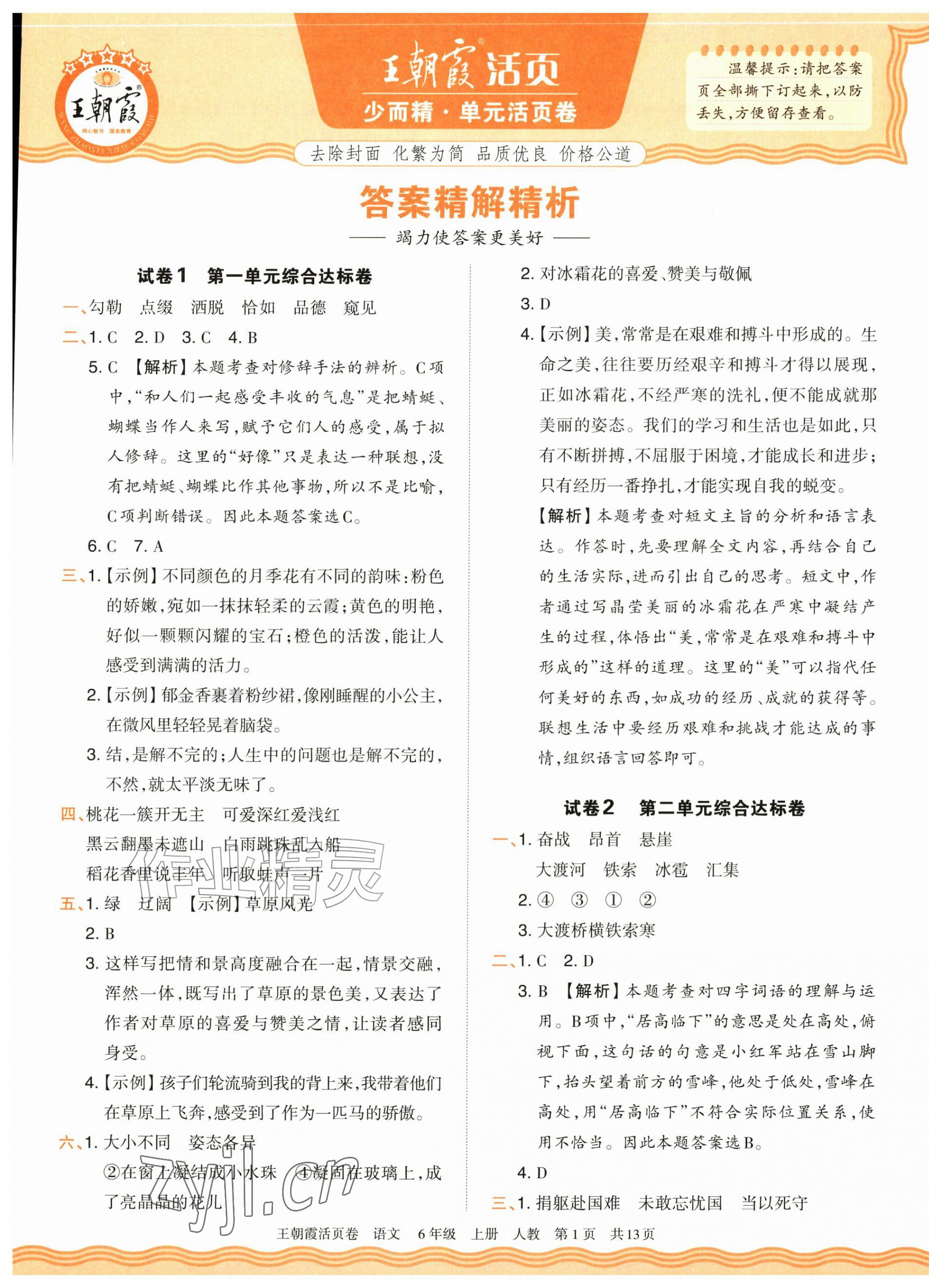 2026年王朝霞活页卷六年级语文上册人教版&nbsp;参考答案第1页
