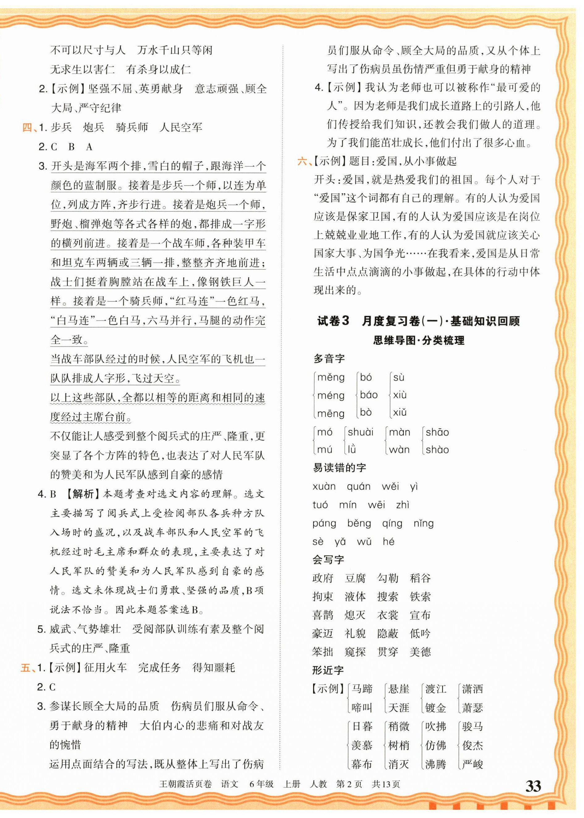 2026年王朝霞活页卷六年级语文上册人教版&nbsp;参考答案第2页