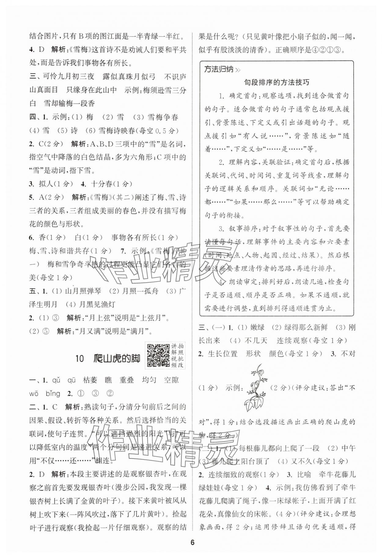 2025年拔尖特訓(xùn)四年級語文上冊人教版 第6頁