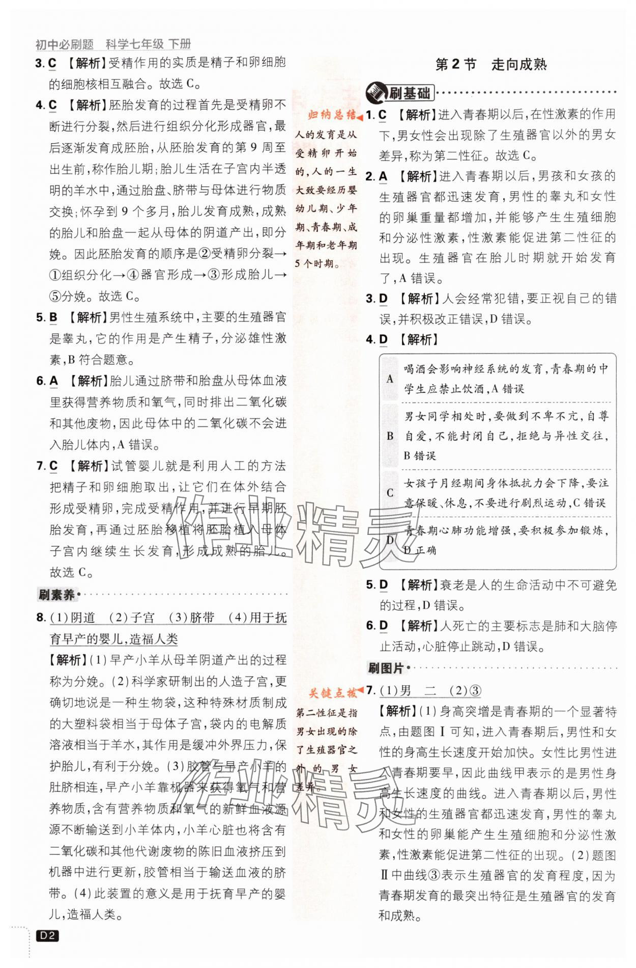 2024年初中必刷題七年級科學(xué)下冊浙教版浙江專版 第2頁