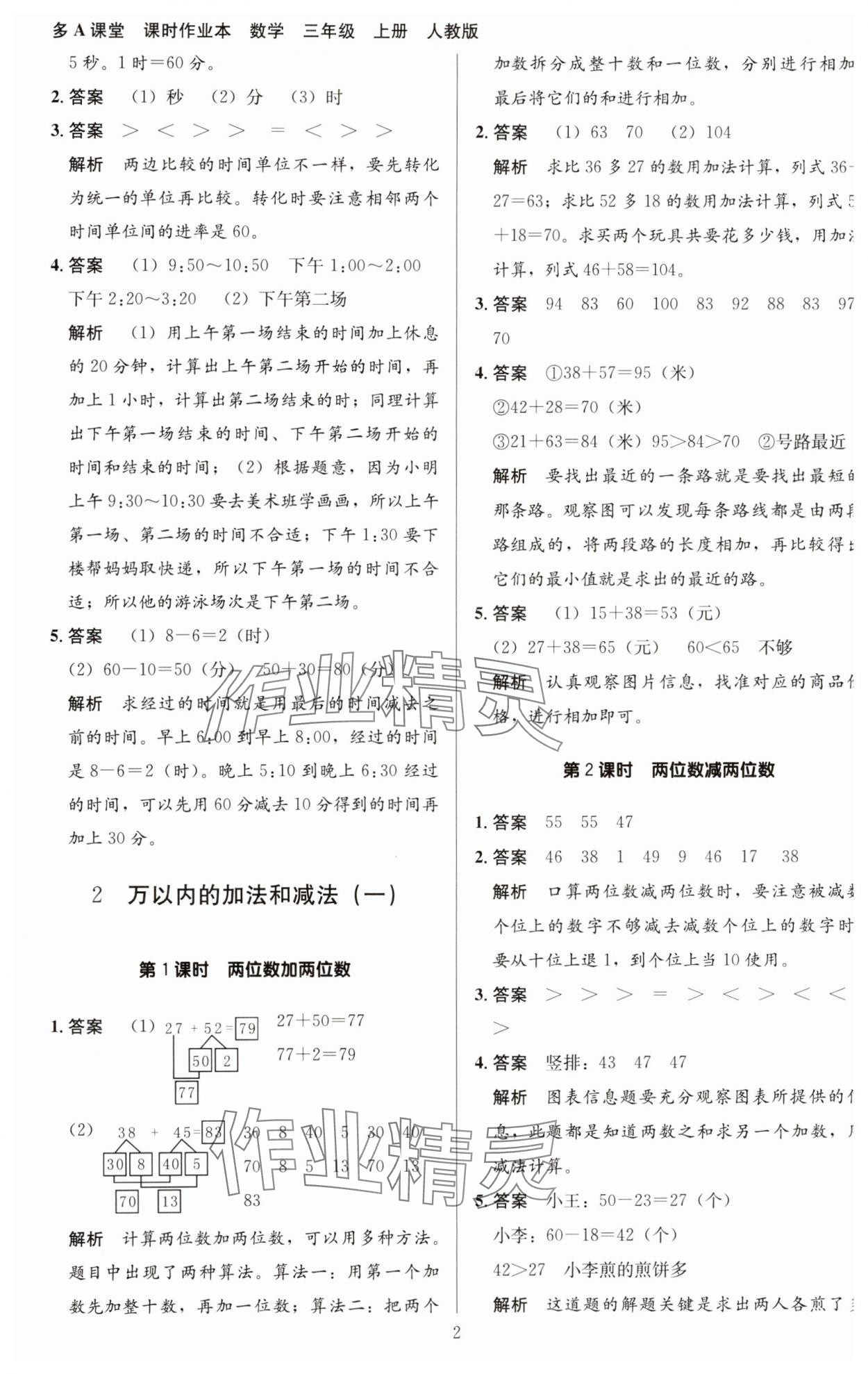 2023年多A課堂課時(shí)作業(yè)本三年級(jí)數(shù)學(xué)上冊(cè)人教版 第2頁(yè)