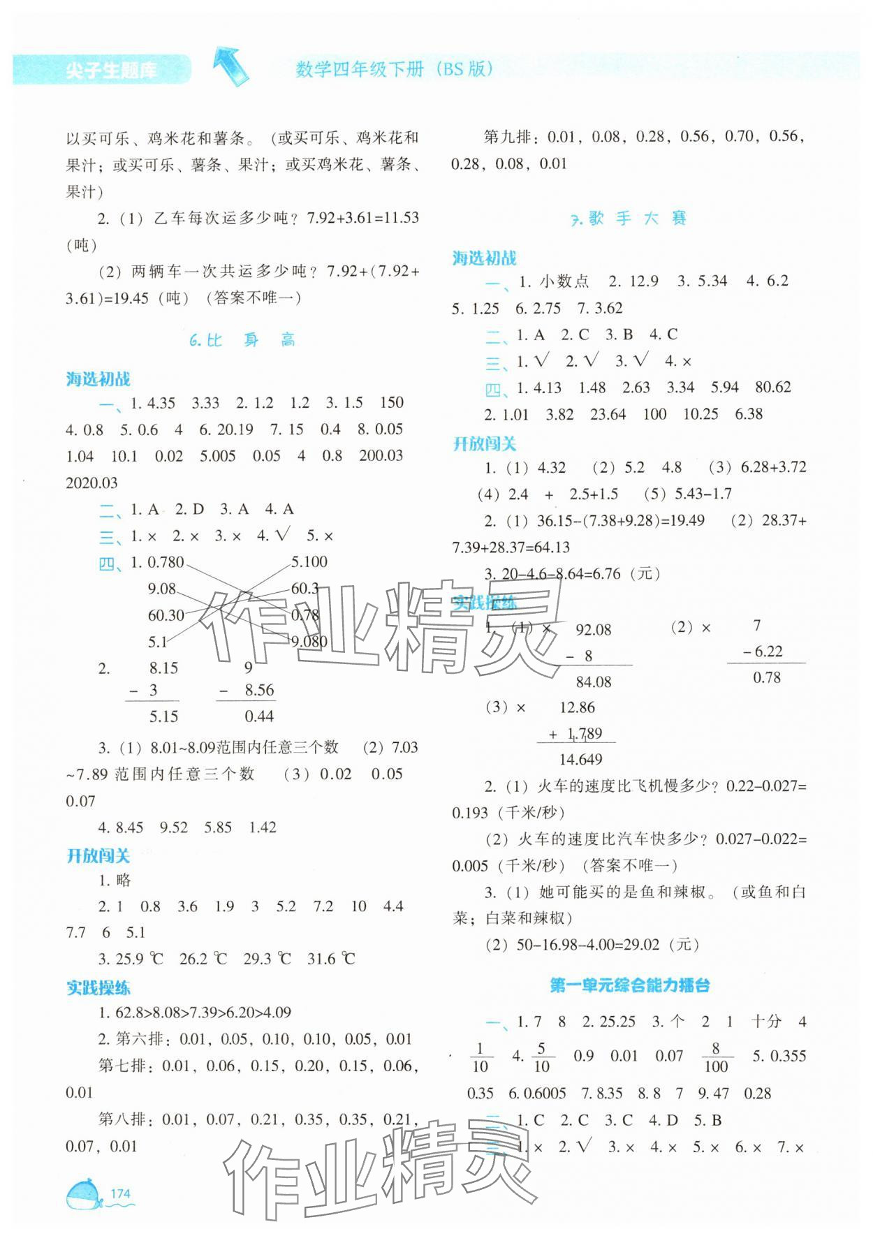 2025年尖子生題庫四年級數學下冊北師大版 參考答案第3頁