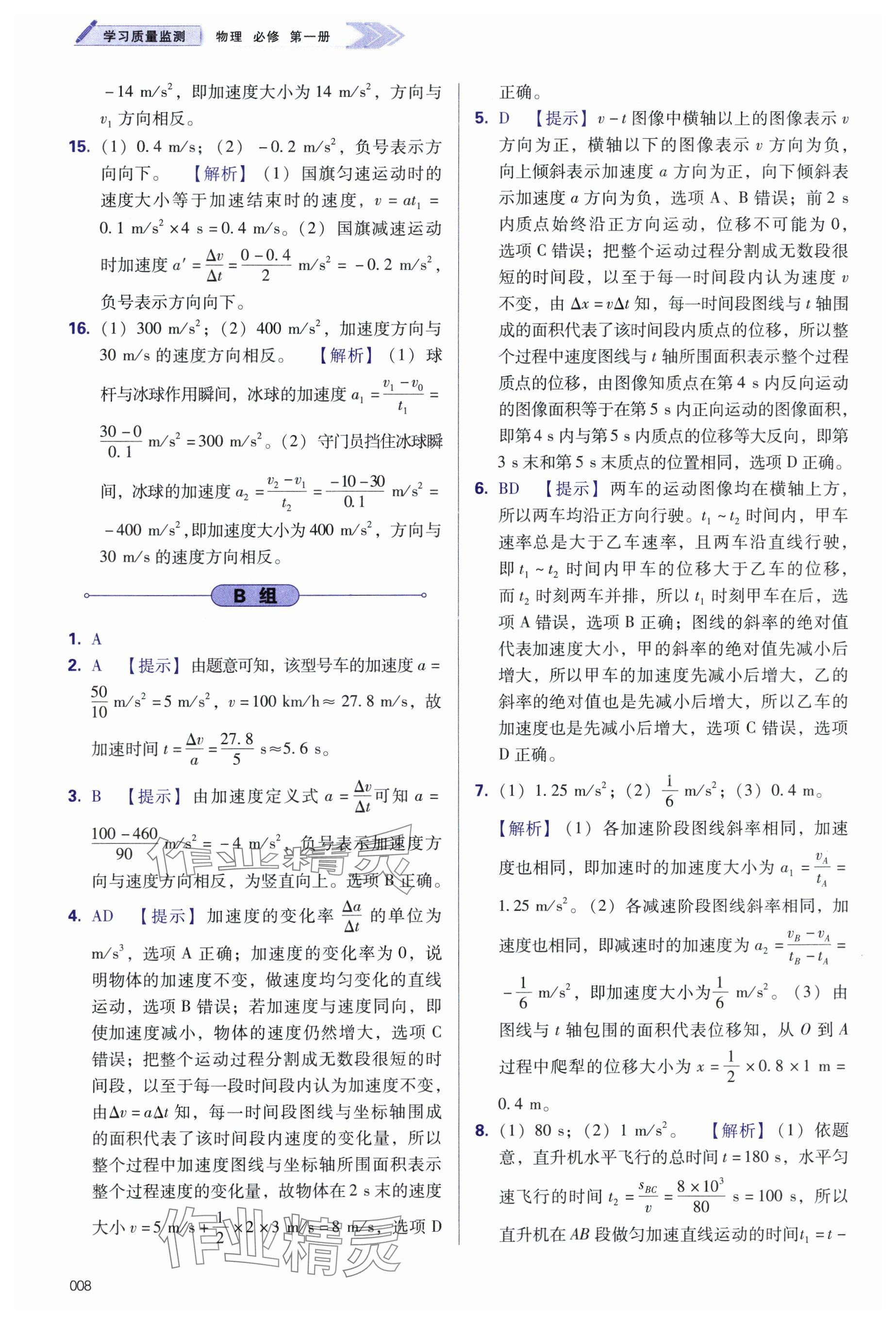 2024年學(xué)習(xí)質(zhì)量監(jiān)測(cè)高中物理必修第一冊(cè)人教版 參考答案第8頁(yè)