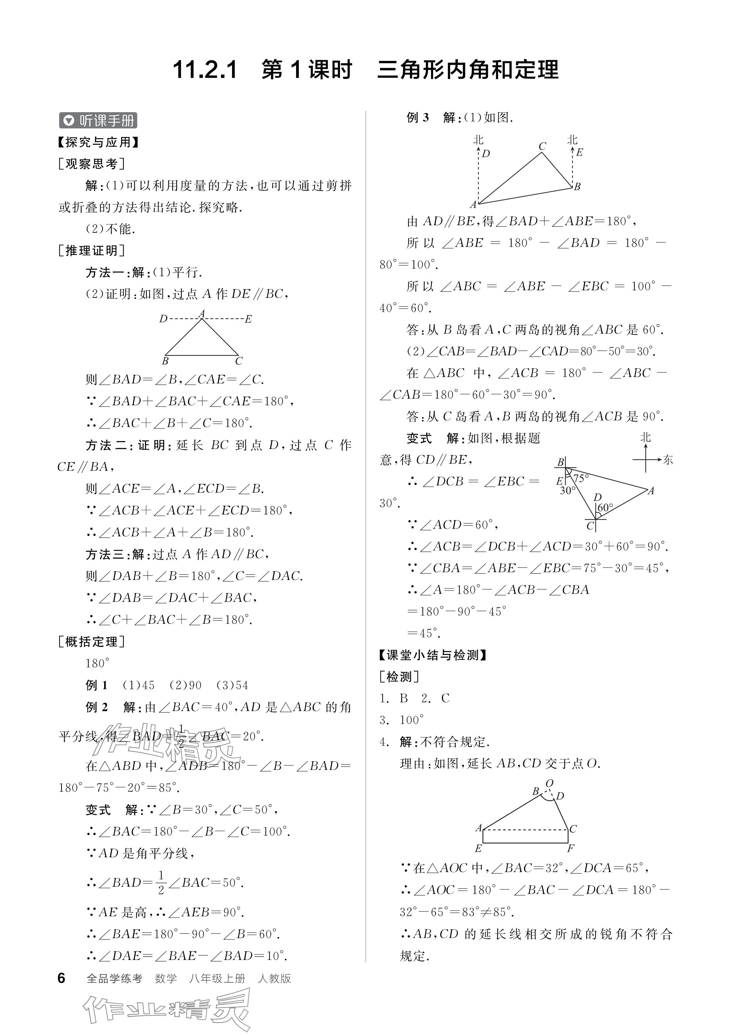 2024年全品學(xué)練考八年級(jí)數(shù)學(xué)上冊(cè)人教版 參考答案第6頁(yè)