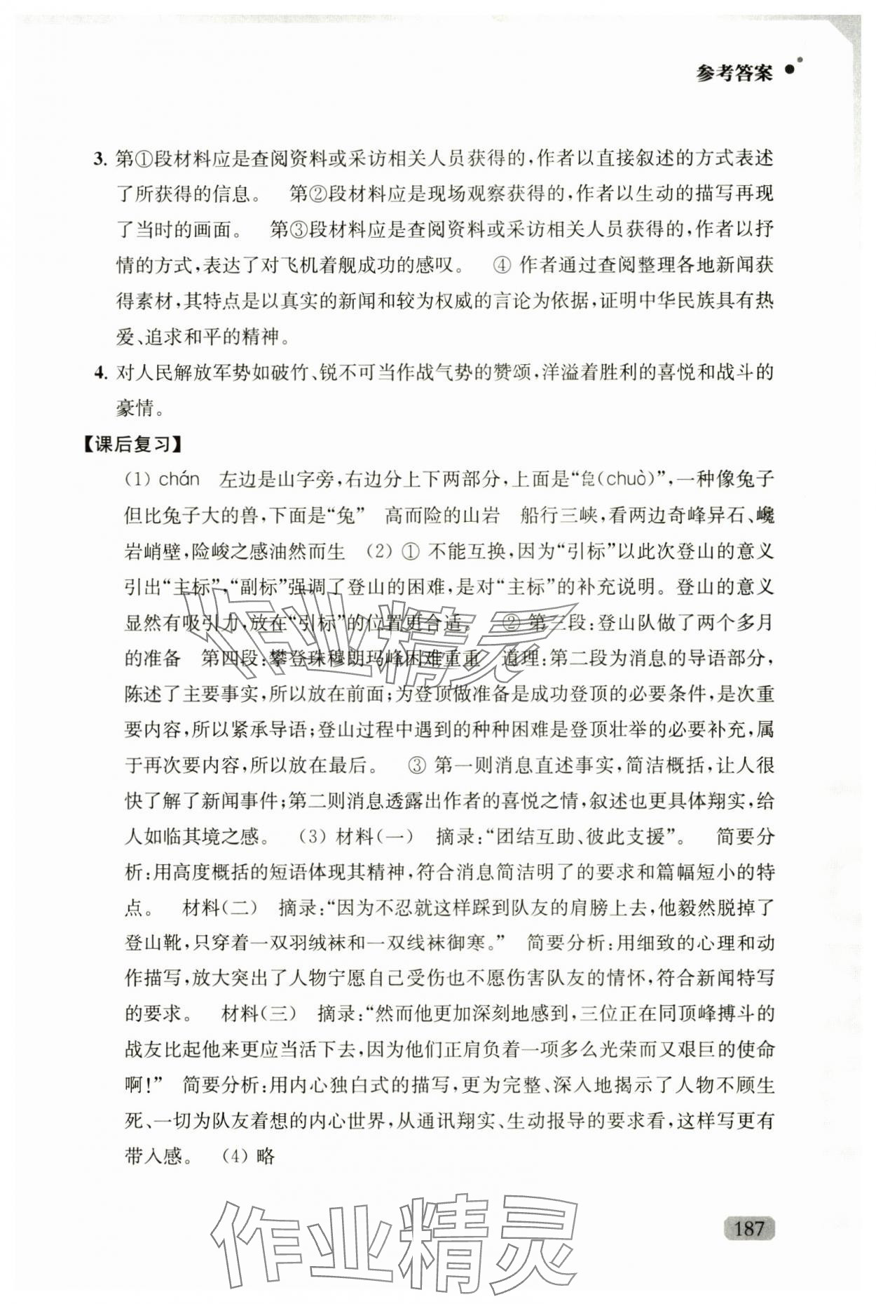 2024年优质作业八年级语文上册人教版 参考答案第2页