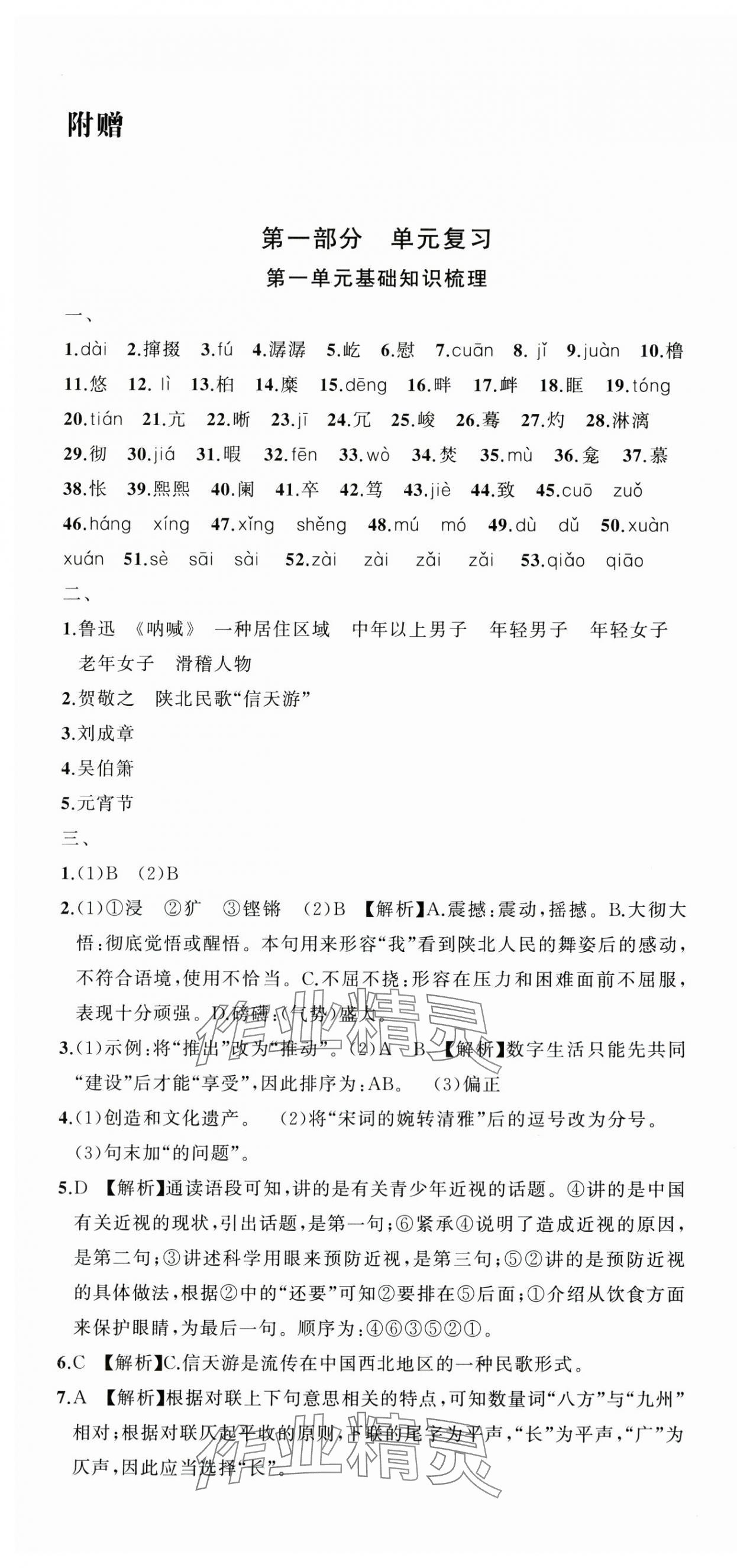 2025年名师面对面期末大通关八年级语文下册人教版浙江专版 参考答案第1页