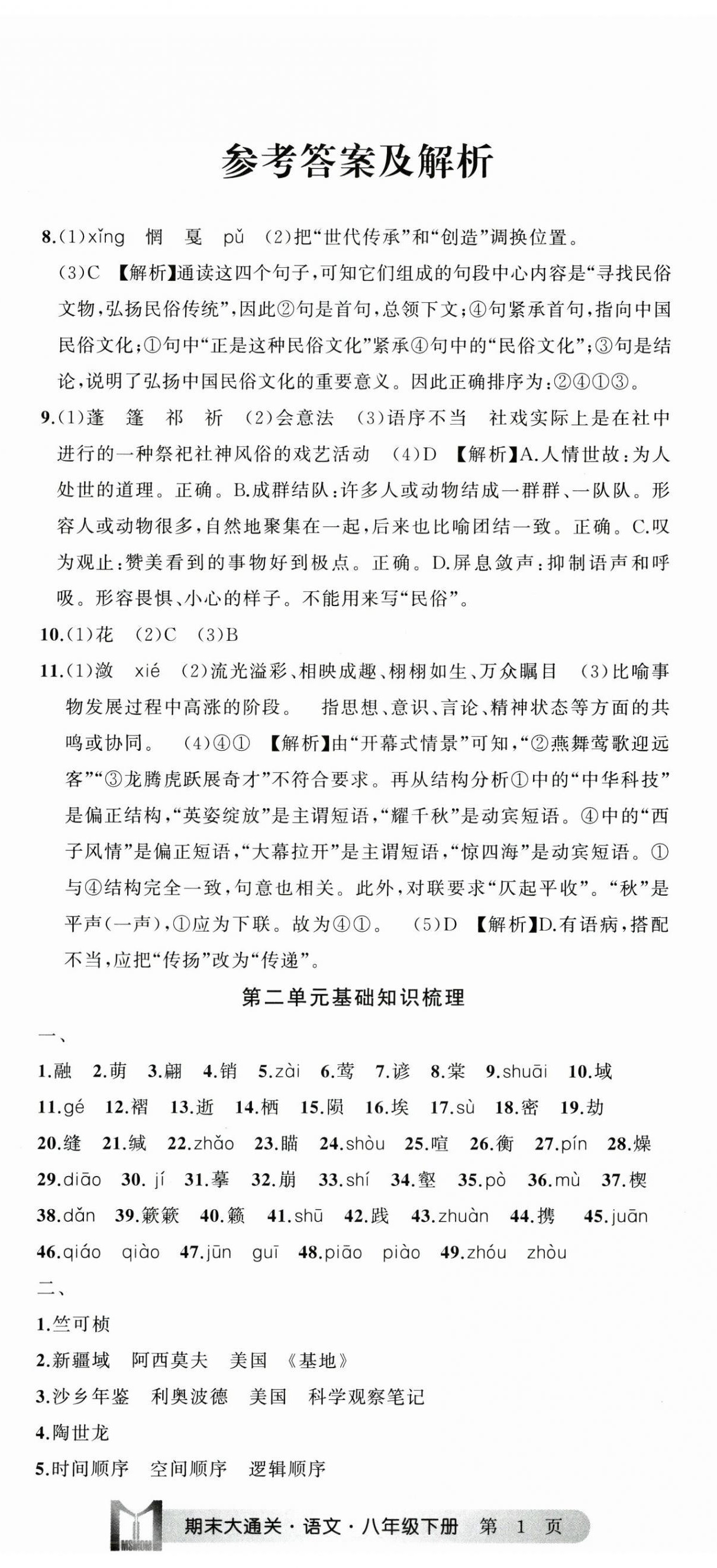 2025年名师面对面期末大通关八年级语文下册人教版浙江专版 参考答案第2页