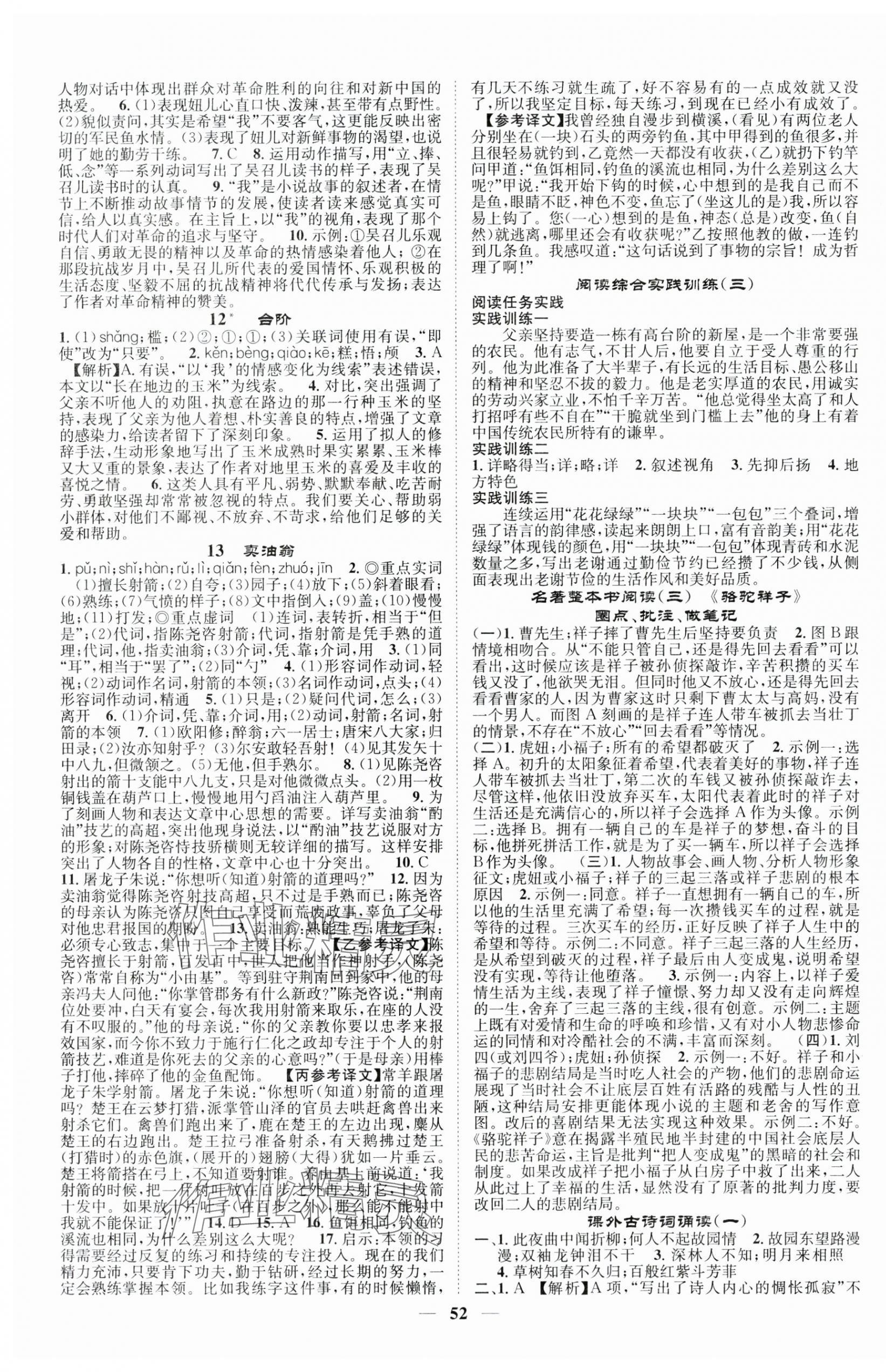 2025年智慧學(xué)堂七年級(jí)語(yǔ)文下冊(cè)人教版 第4頁(yè)