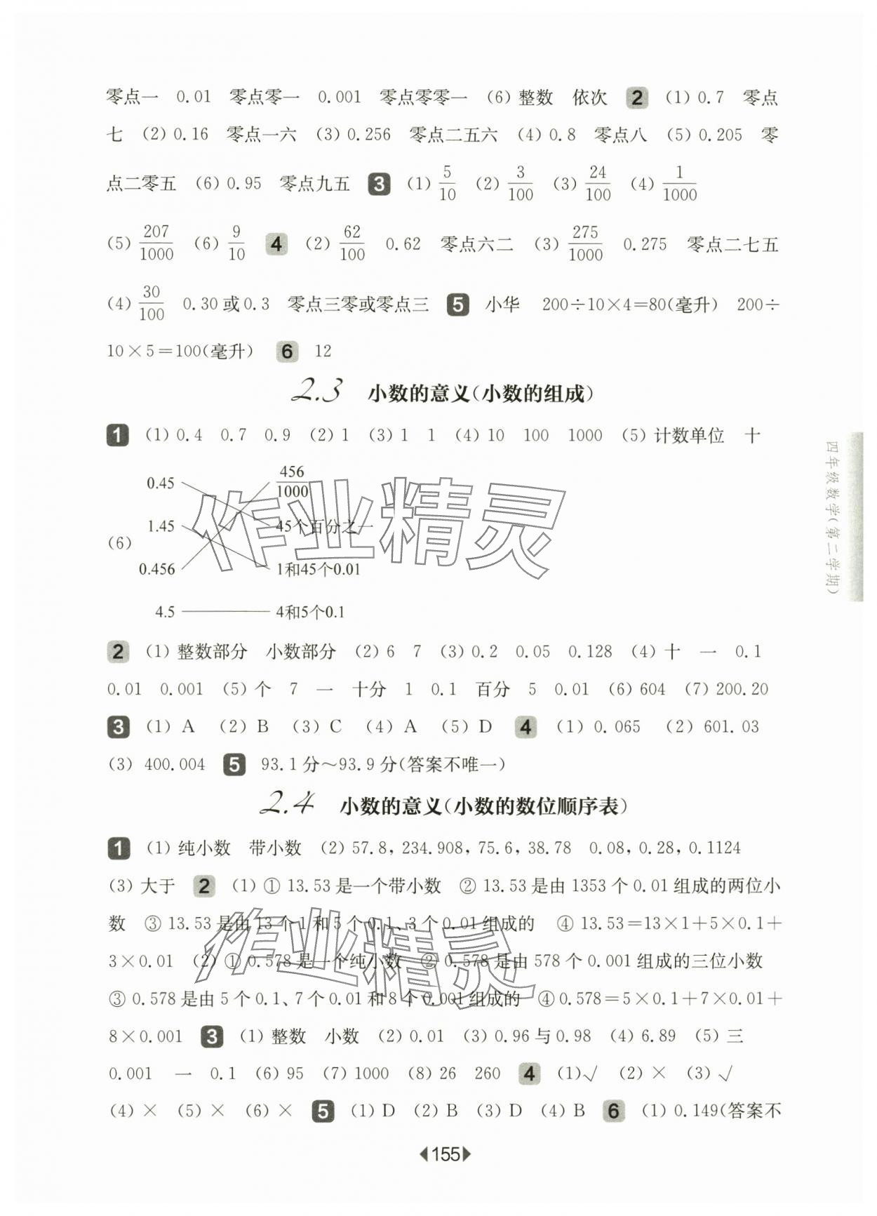 2025年華東師大版一課一練四年級數(shù)學(xué)下冊滬教版五四制 參考答案第5頁