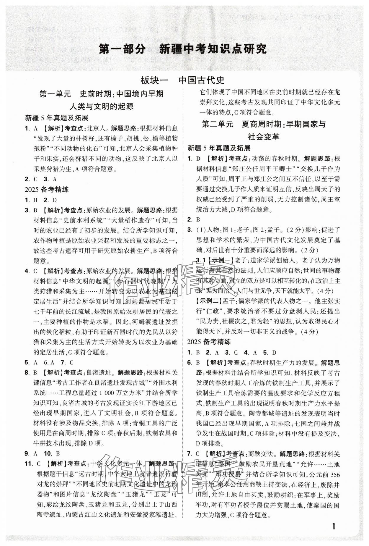 2025年萬唯中考試題研究歷史新疆專版 參考答案第1頁