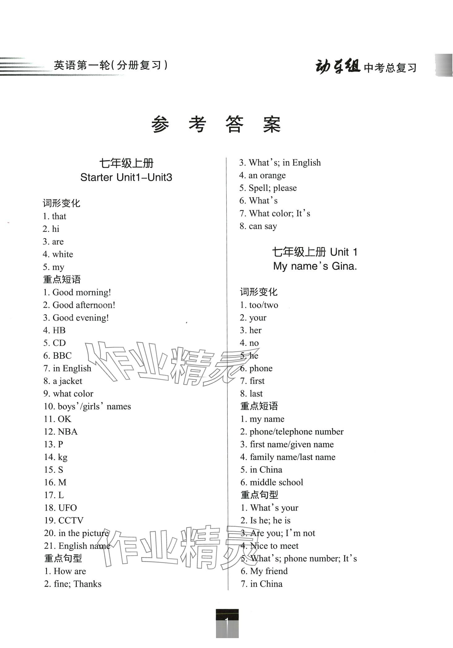 2024年動(dòng)車組中考總復(fù)習(xí)英語(yǔ)人教版第一輪 第1頁(yè)