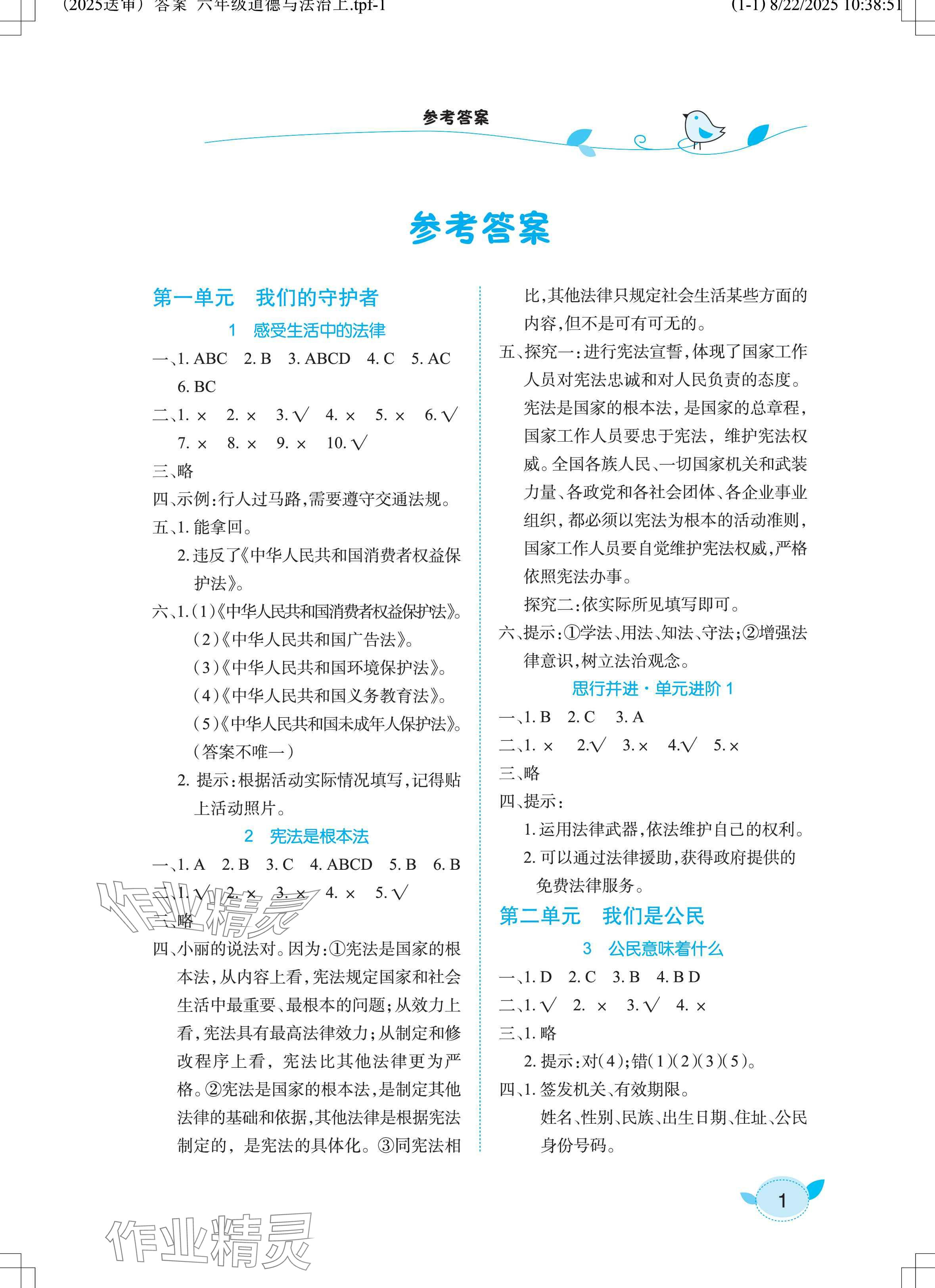 2025年长江作业本课堂作业六年级道德与法治上册人教版 参考答案第1页