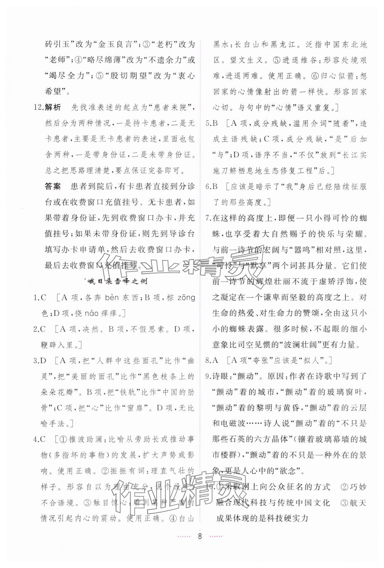 2023年三维随堂精练高中语文必修上册人教版 第8页