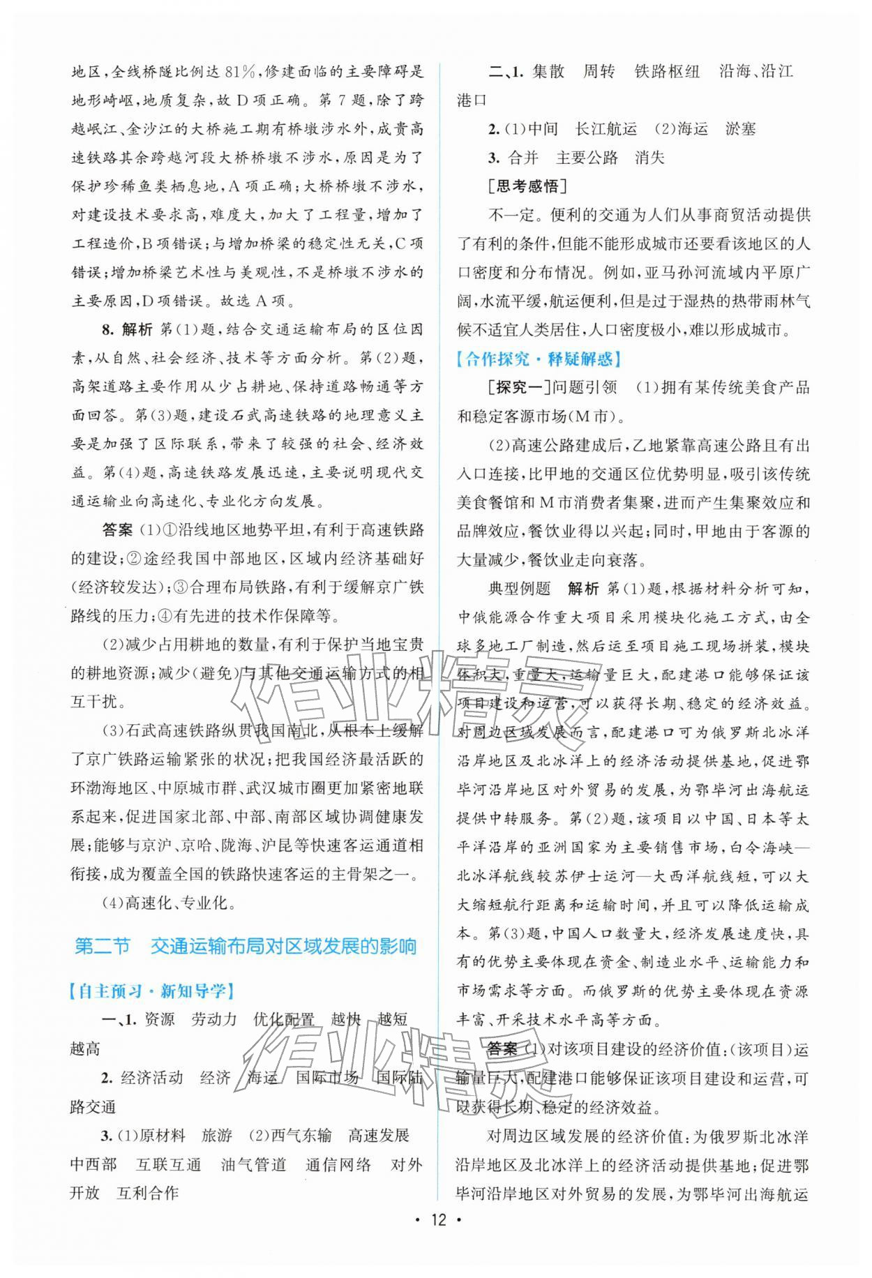 2026年高中同步测控优化设计高中地理必修第二册人教版增强版&nbsp;参考答案第11页
