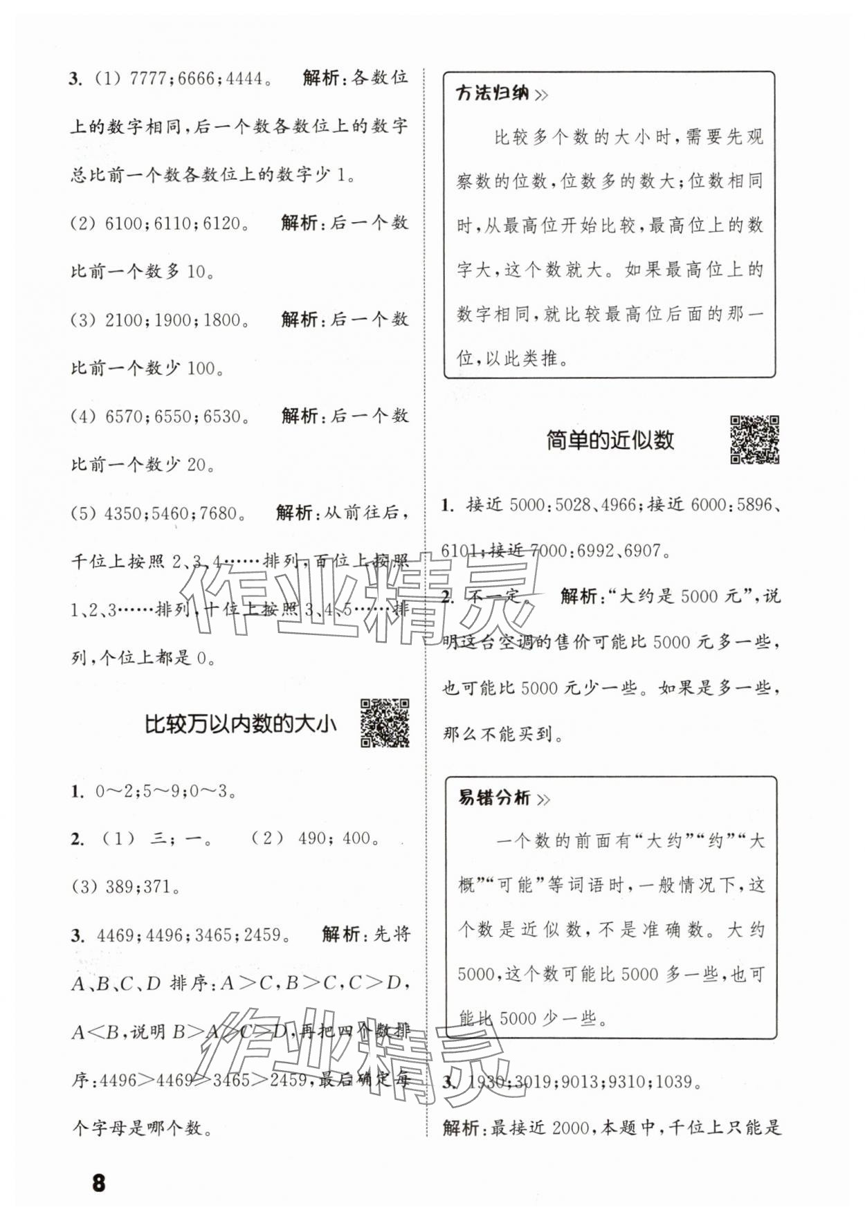 2025年通城學(xué)典提優(yōu)能手二年級(jí)數(shù)學(xué)下冊(cè)蘇教版 參考答案第8頁(yè)